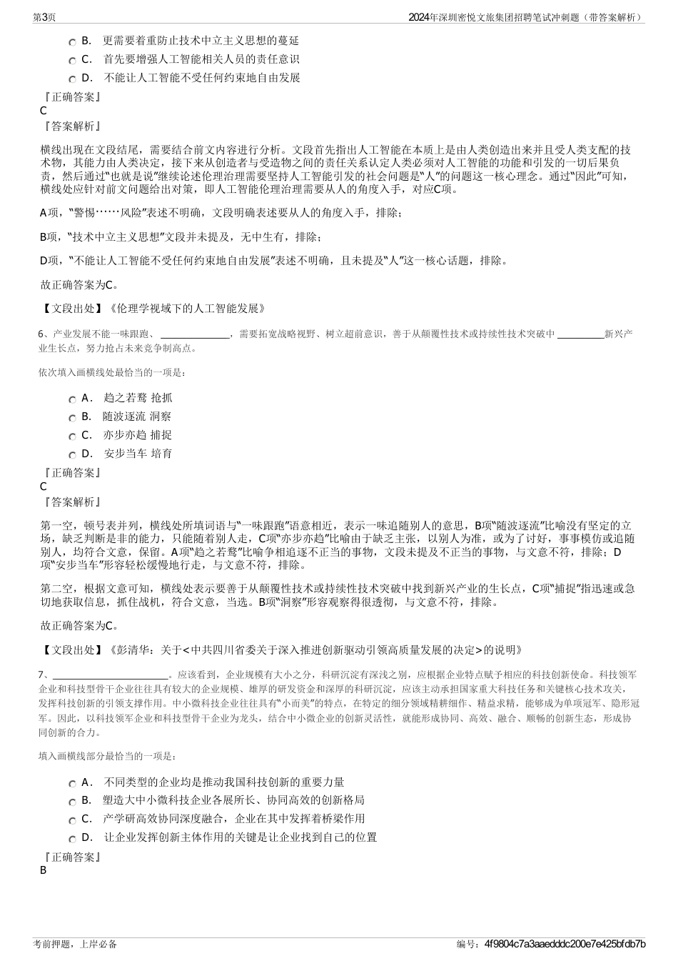 2024年深圳密悦文旅集团招聘笔试冲刺题（带答案解析）_第3页