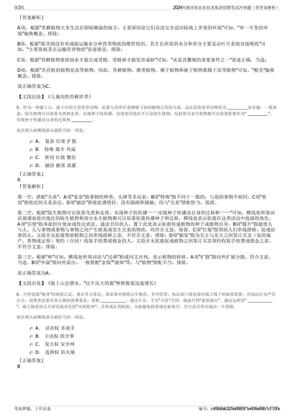 2024年陕西省农业技术集团招聘笔试冲刺题（带答案解析）_第3页