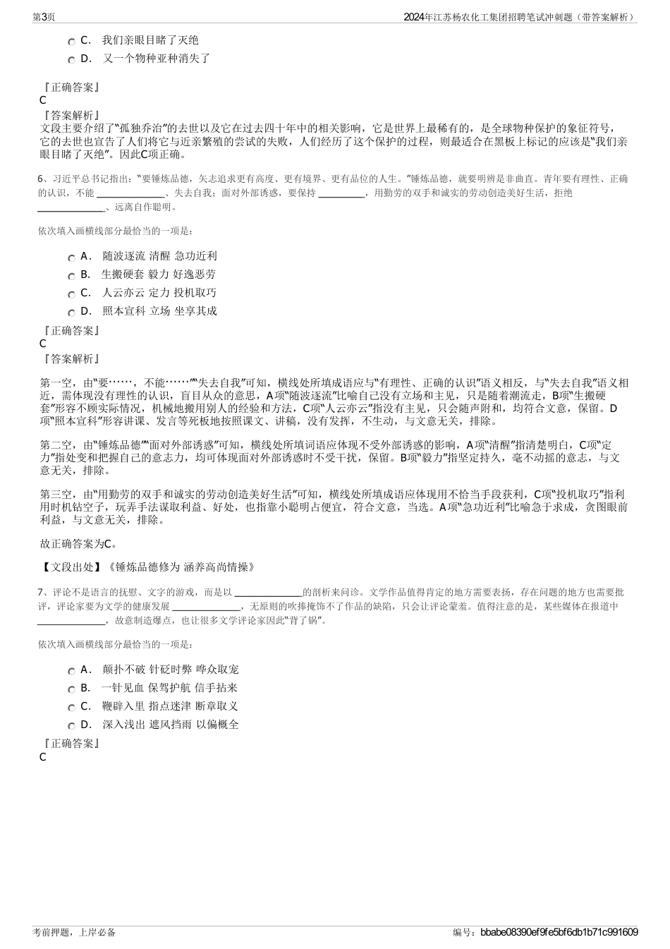 2024年江苏杨农化工集团招聘笔试冲刺题（带答案解析）_第3页