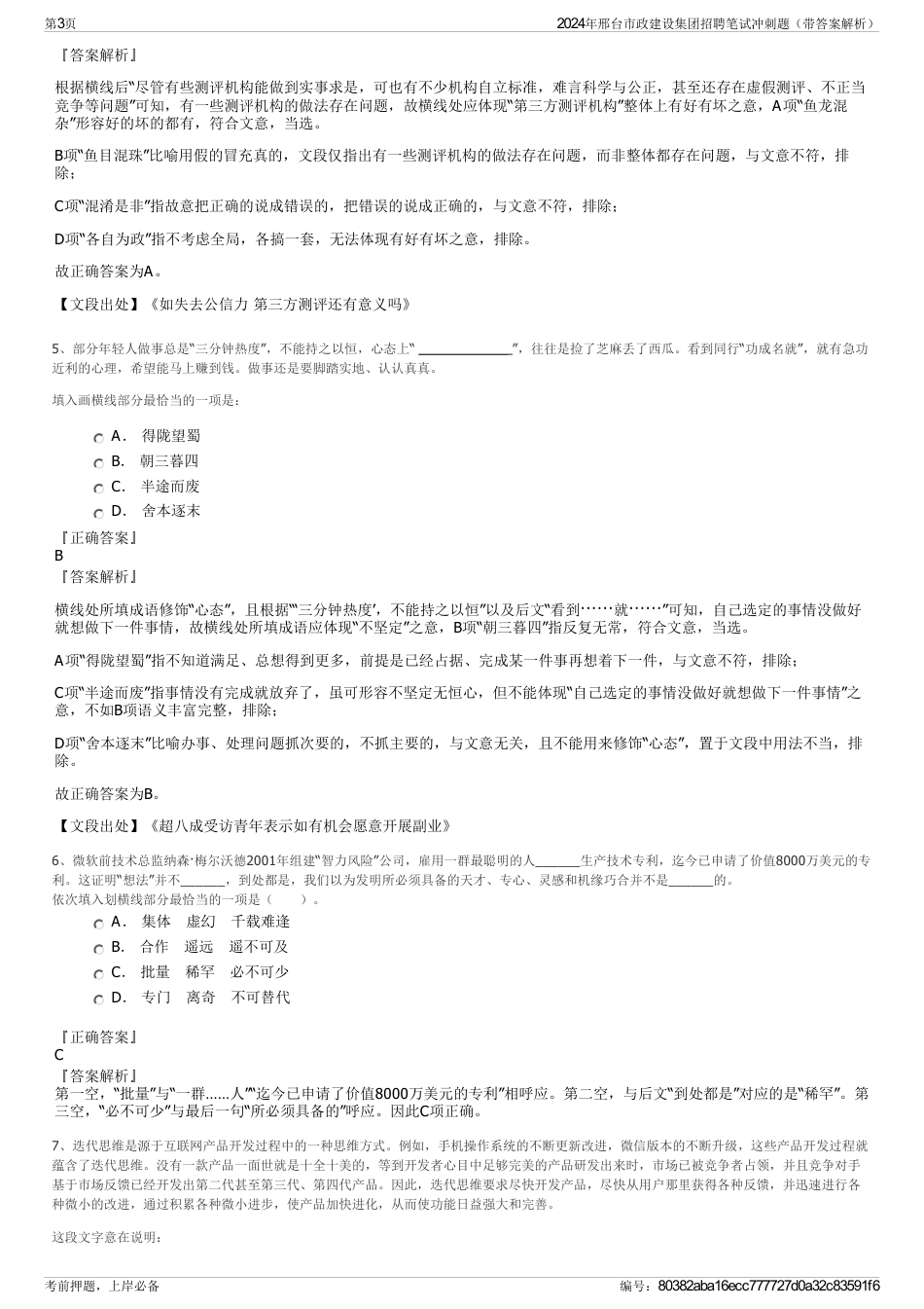 2024年邢台市政建设集团招聘笔试冲刺题（带答案解析）_第3页