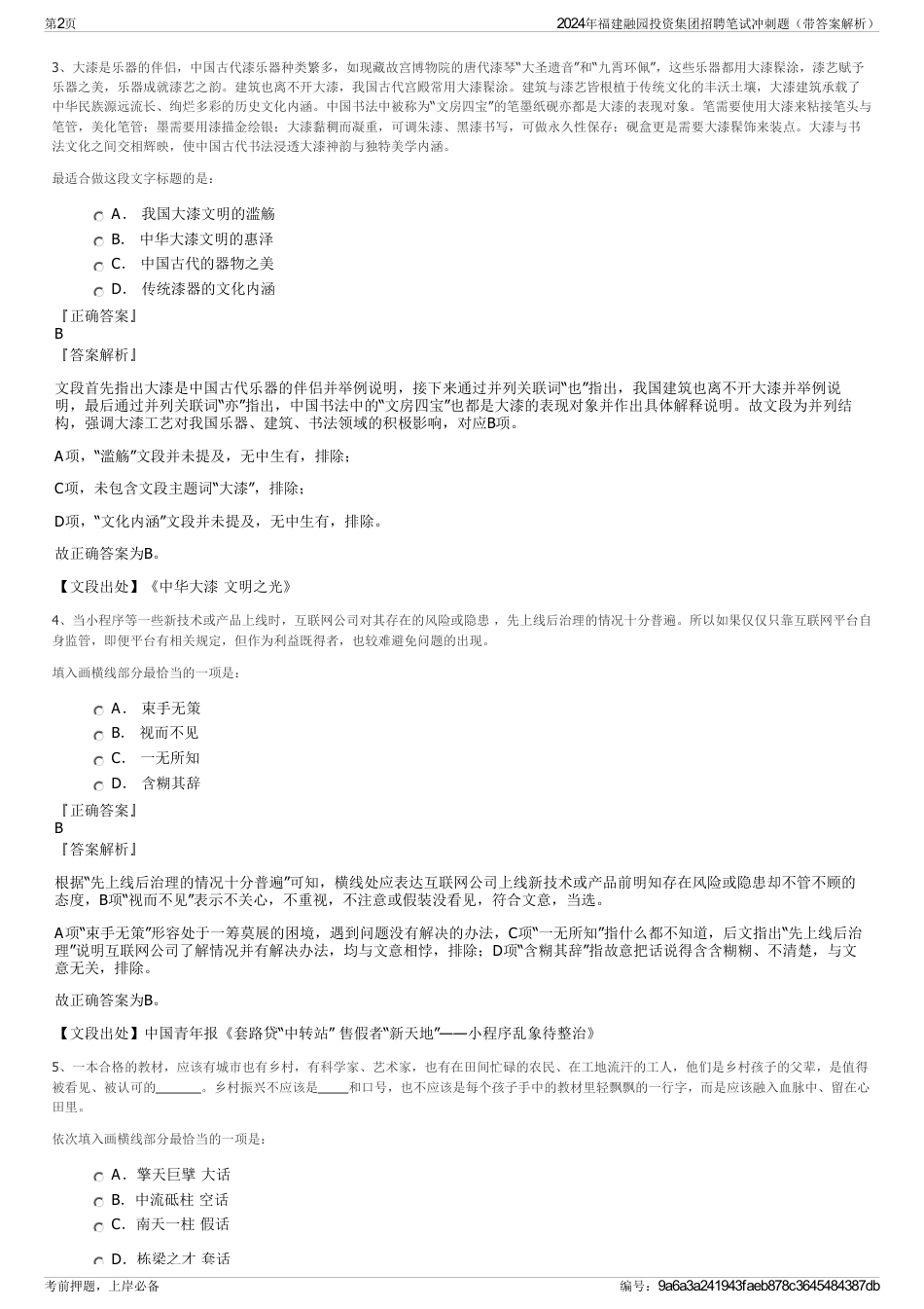 2024年福建融园投资集团招聘笔试冲刺题（带答案解析）_第2页