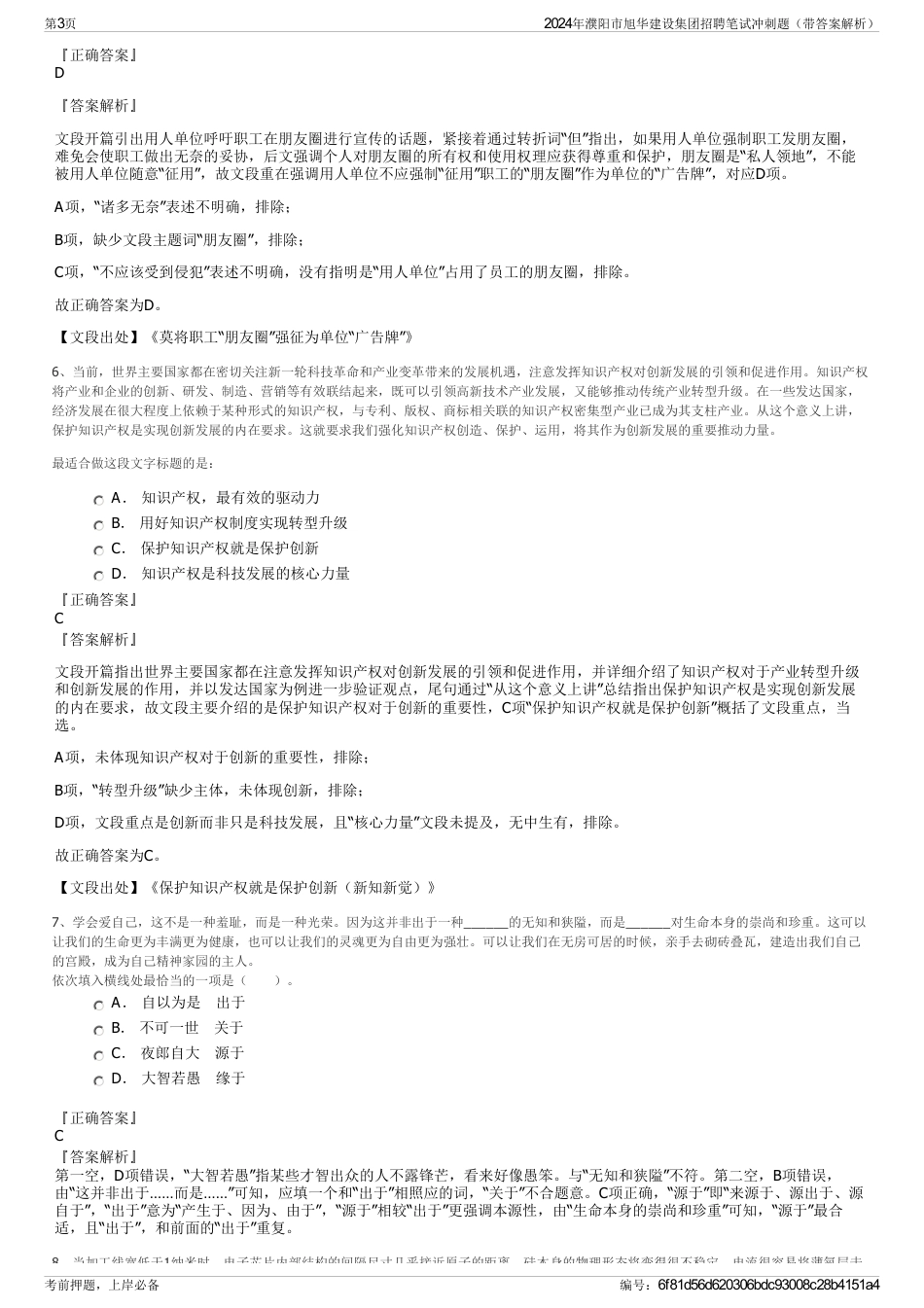 2024年濮阳市旭华建设集团招聘笔试冲刺题（带答案解析）_第3页