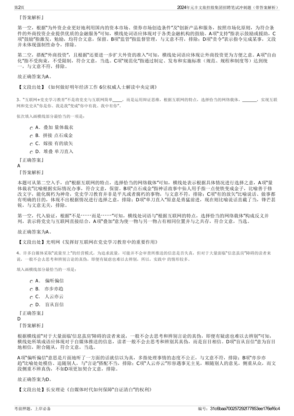 2024年元丰文旅控股集团招聘笔试冲刺题（带答案解析）_第2页