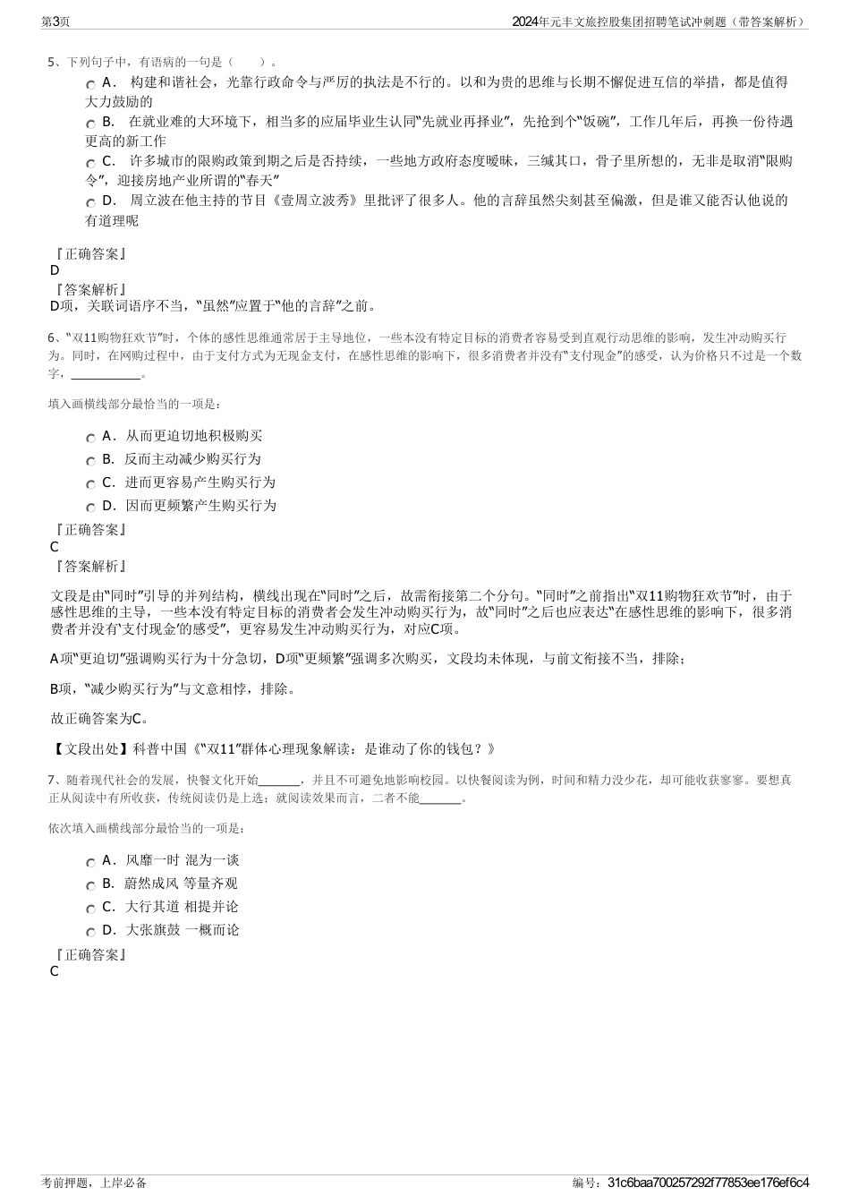 2024年元丰文旅控股集团招聘笔试冲刺题（带答案解析）_第3页
