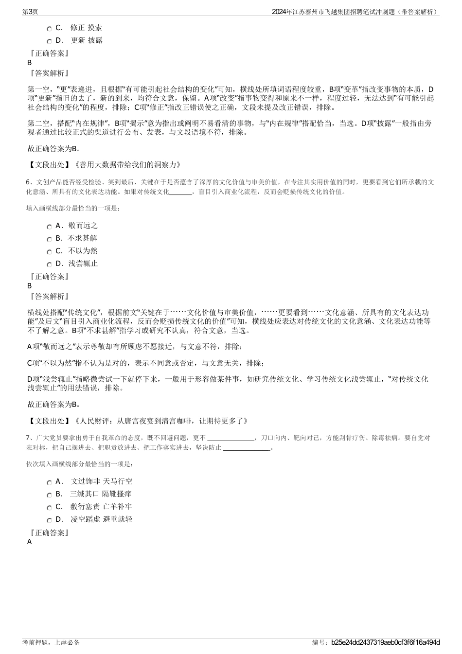 2024年江苏泰州市飞越集团招聘笔试冲刺题（带答案解析）_第3页