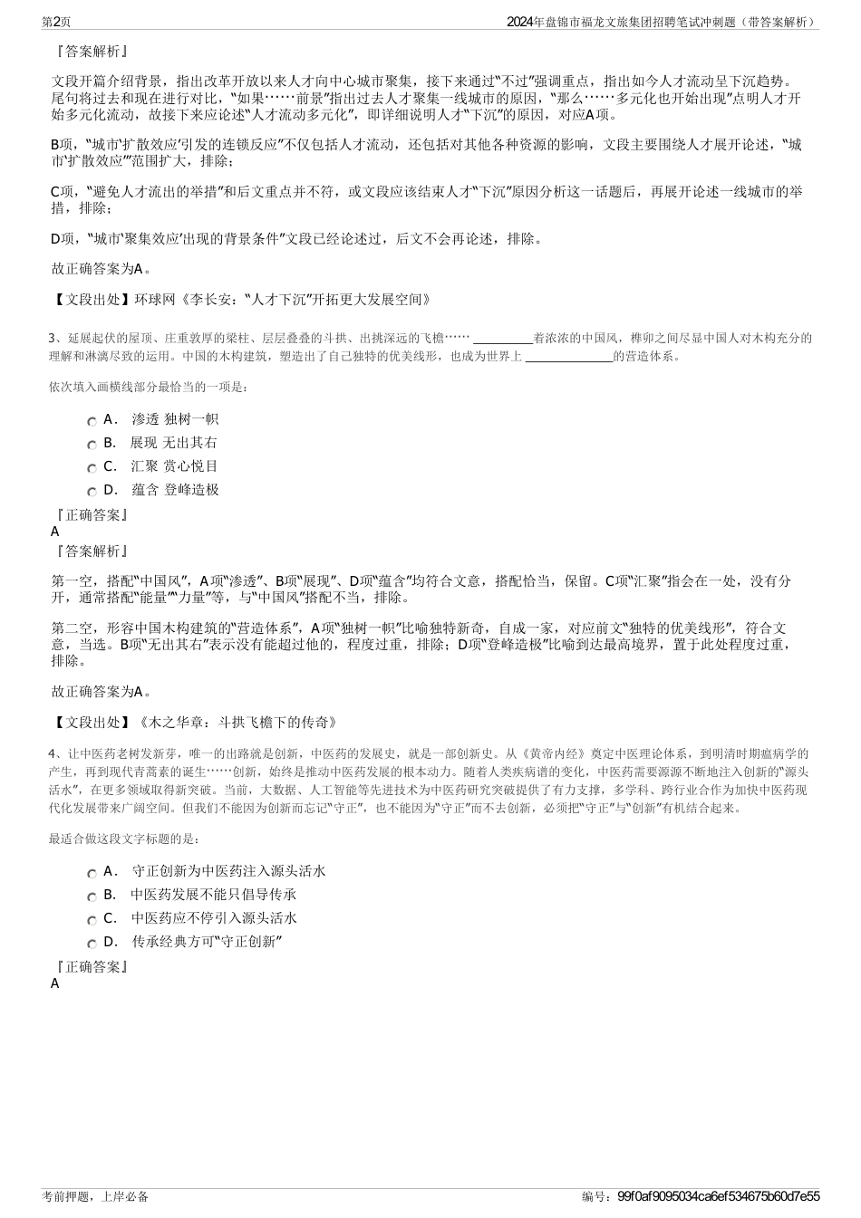 2024年盘锦市福龙文旅集团招聘笔试冲刺题（带答案解析）_第2页