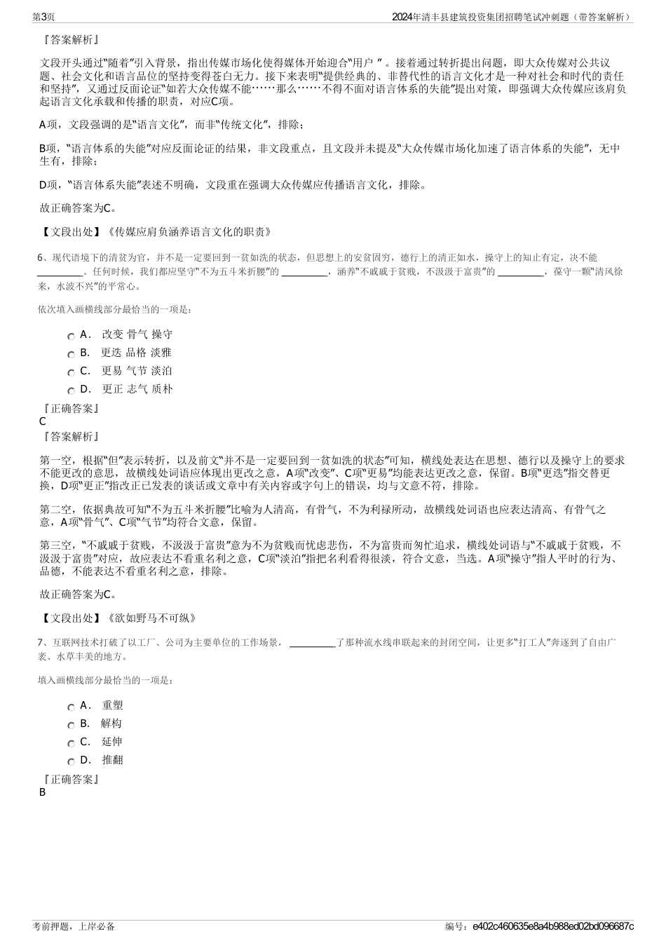 2024年清丰县建筑投资集团招聘笔试冲刺题（带答案解析）_第3页