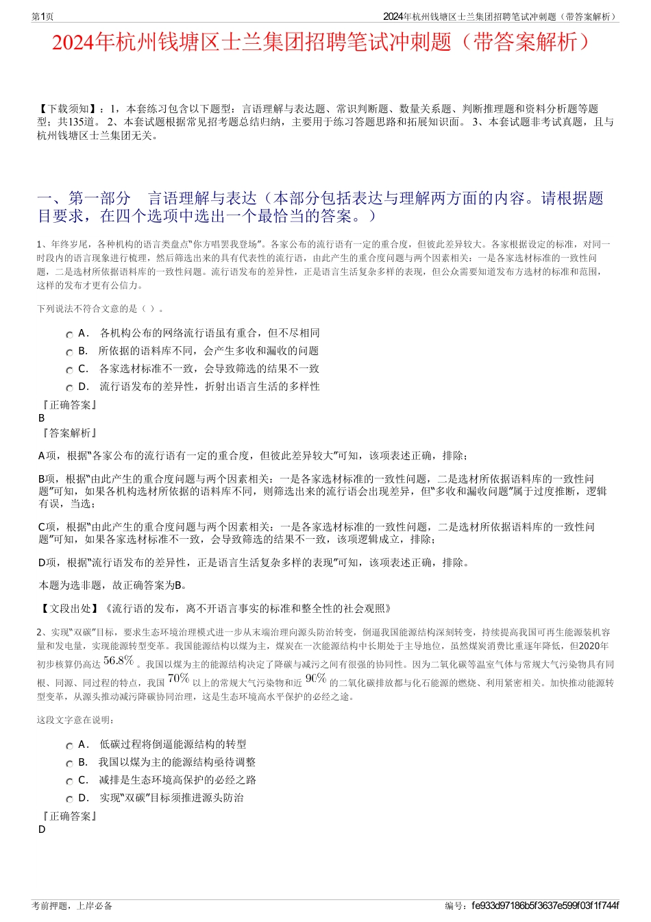2024年杭州钱塘区士兰集团招聘笔试冲刺题（带答案解析）_第1页