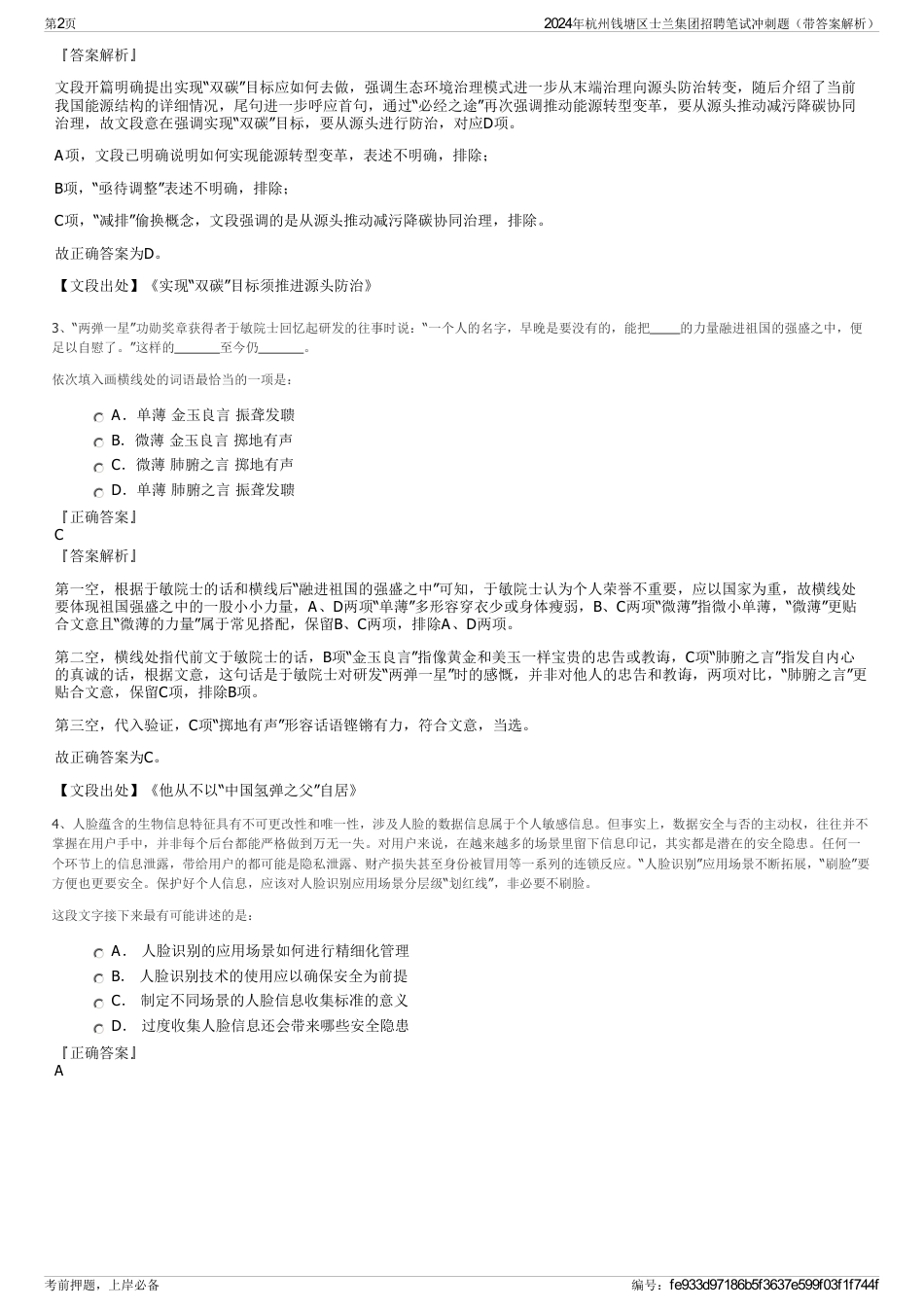 2024年杭州钱塘区士兰集团招聘笔试冲刺题（带答案解析）_第2页