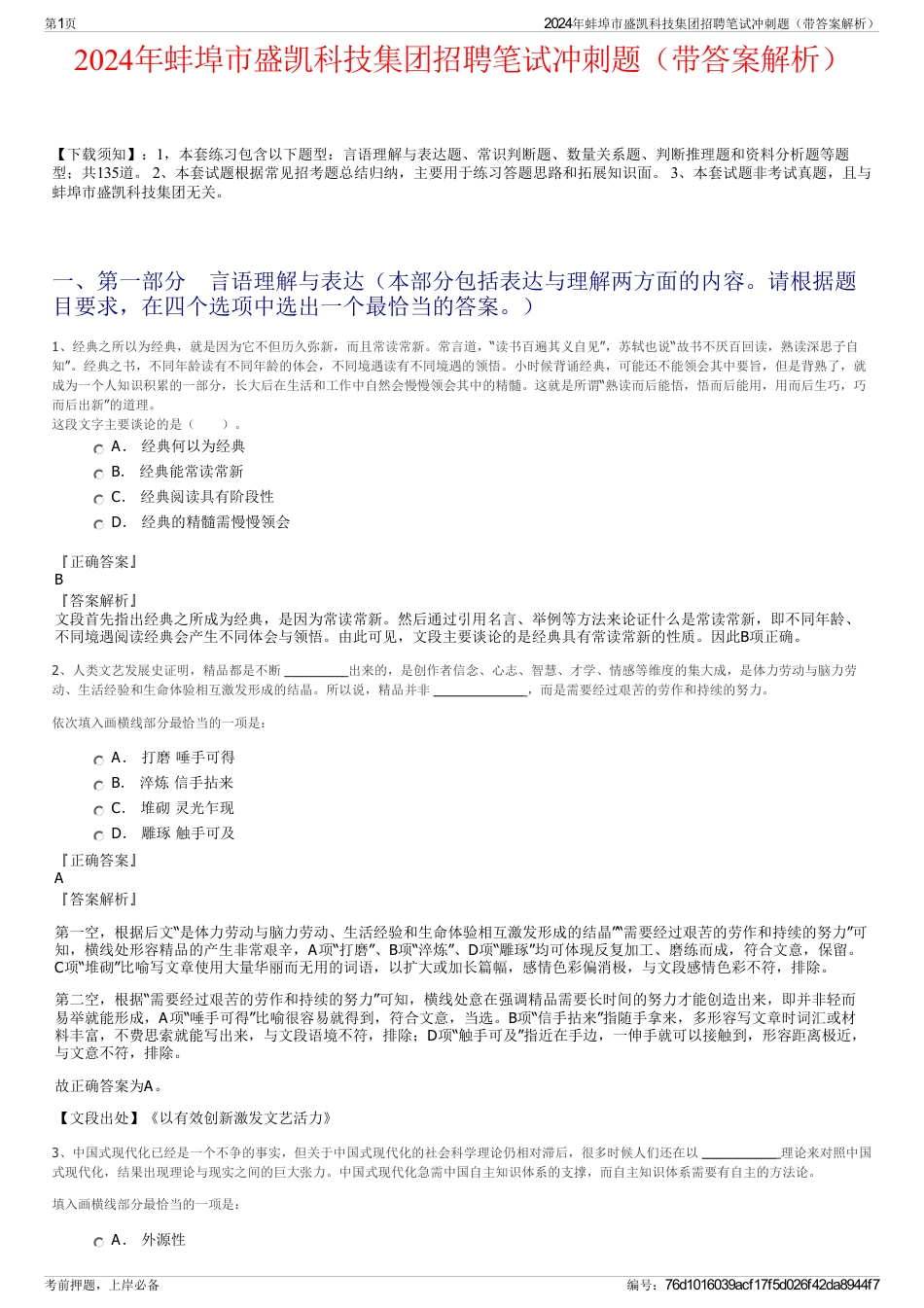 2024年蚌埠市盛凯科技集团招聘笔试冲刺题（带答案解析）_第1页