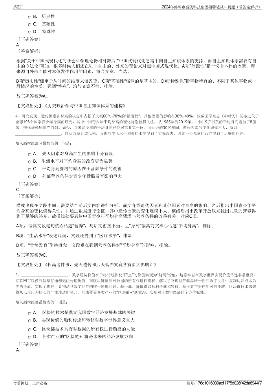 2024年蚌埠市盛凯科技集团招聘笔试冲刺题（带答案解析）_第2页