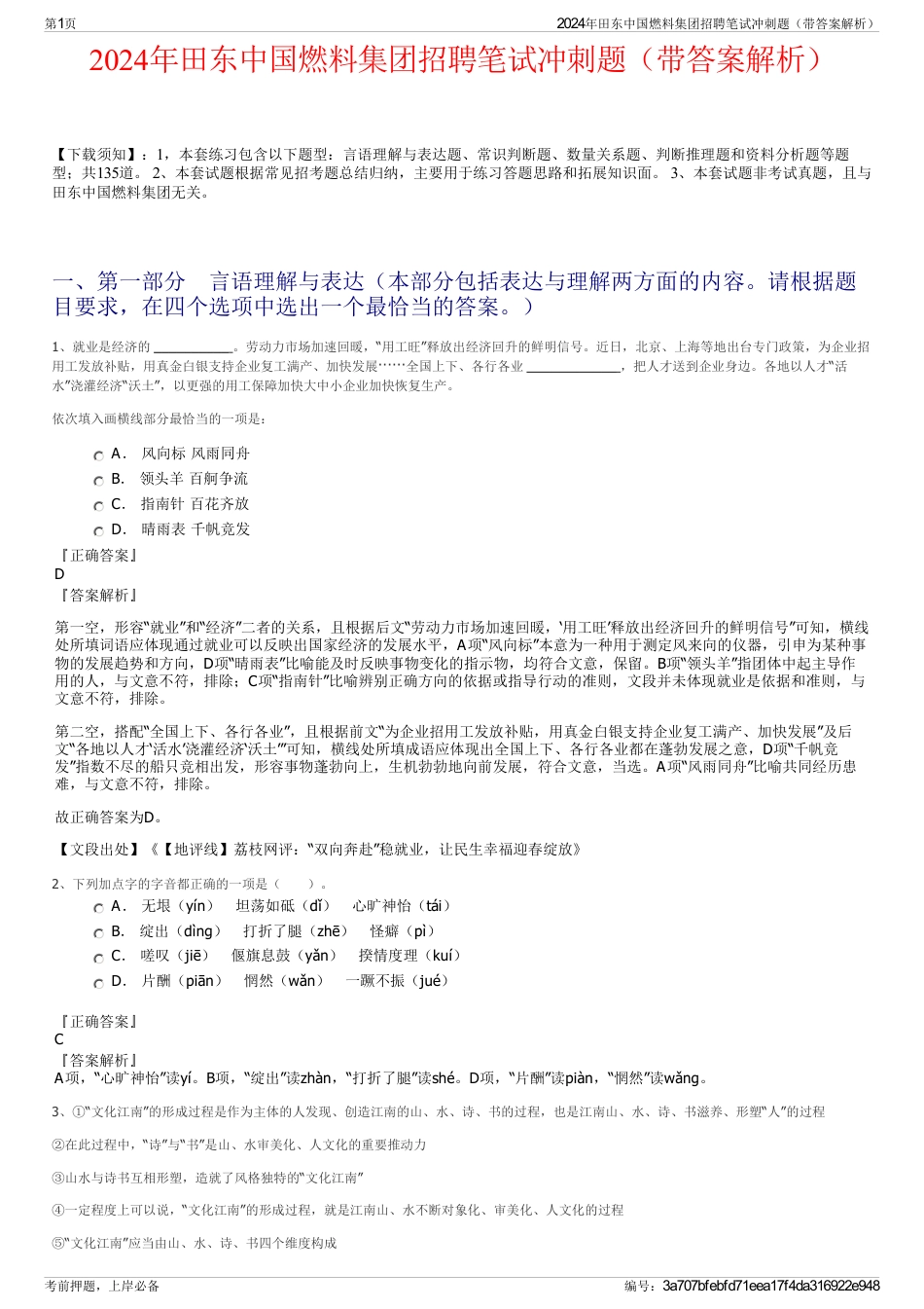 2024年田东中国燃料集团招聘笔试冲刺题（带答案解析）_第1页