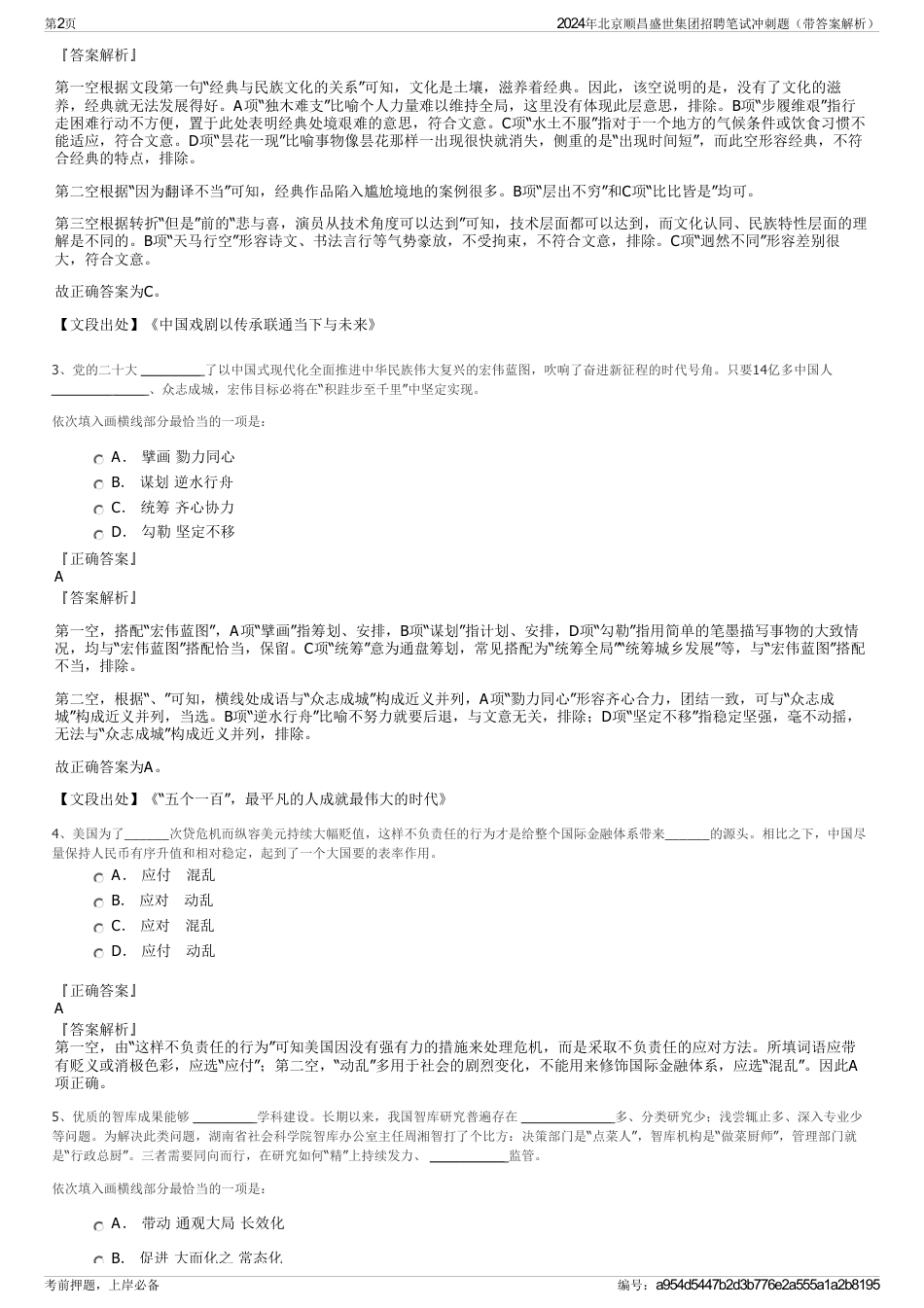 2024年北京顺昌盛世集团招聘笔试冲刺题（带答案解析）_第2页