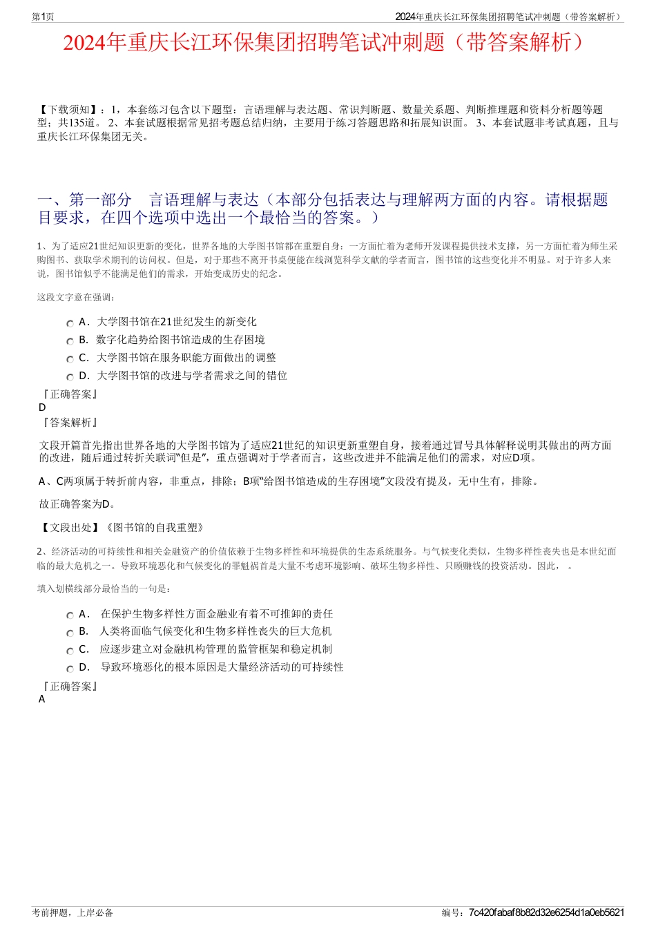 2024年重庆长江环保集团招聘笔试冲刺题（带答案解析）_第1页
