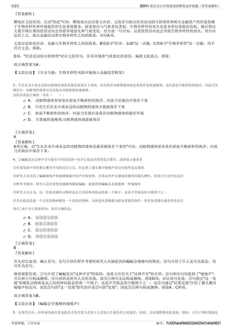 2024年重庆长江环保集团招聘笔试冲刺题（带答案解析）_第2页