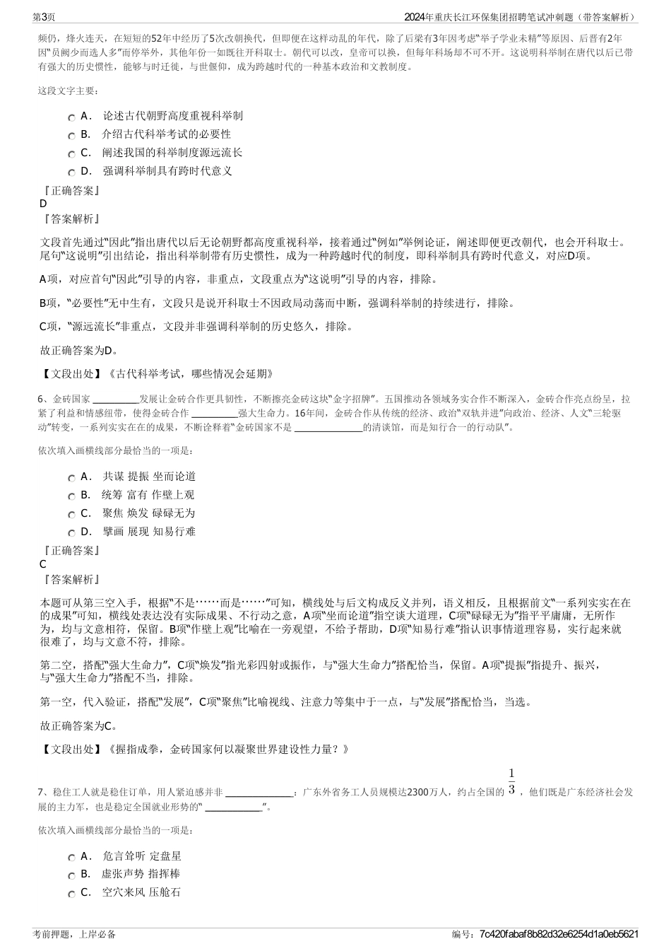 2024年重庆长江环保集团招聘笔试冲刺题（带答案解析）_第3页