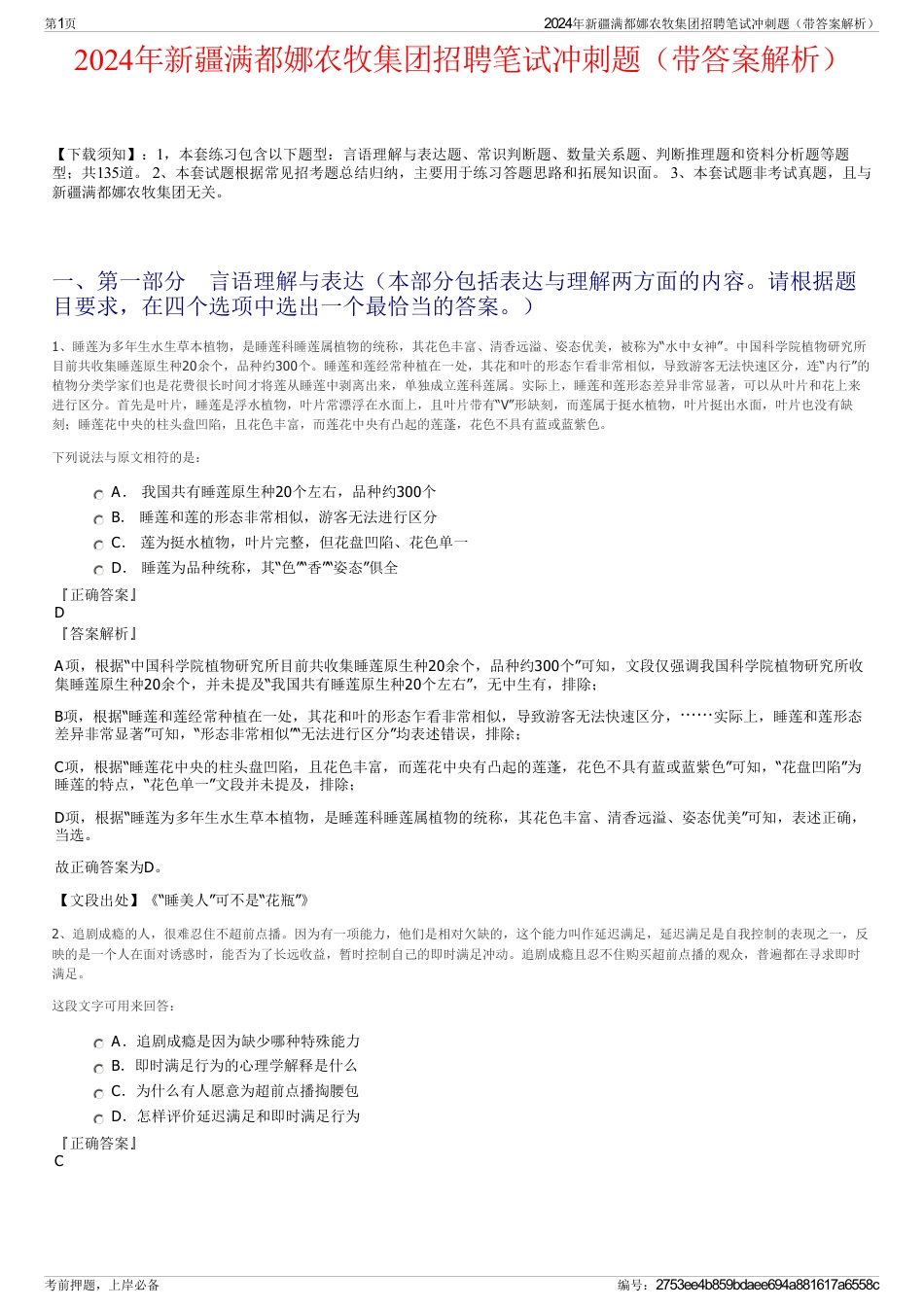 2024年新疆满都娜农牧集团招聘笔试冲刺题（带答案解析）_第1页