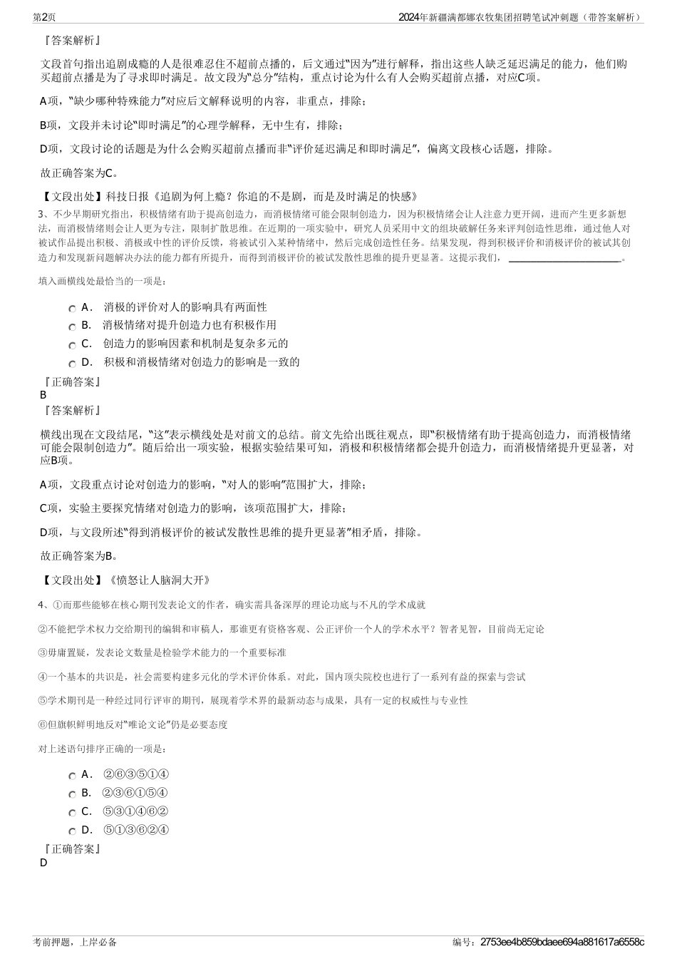 2024年新疆满都娜农牧集团招聘笔试冲刺题（带答案解析）_第2页