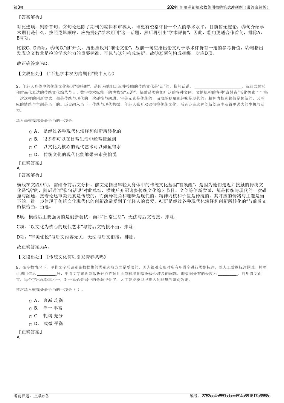 2024年新疆满都娜农牧集团招聘笔试冲刺题（带答案解析）_第3页