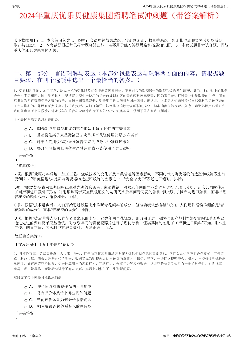 2024年重庆优乐贝健康集团招聘笔试冲刺题（带答案解析）_第1页
