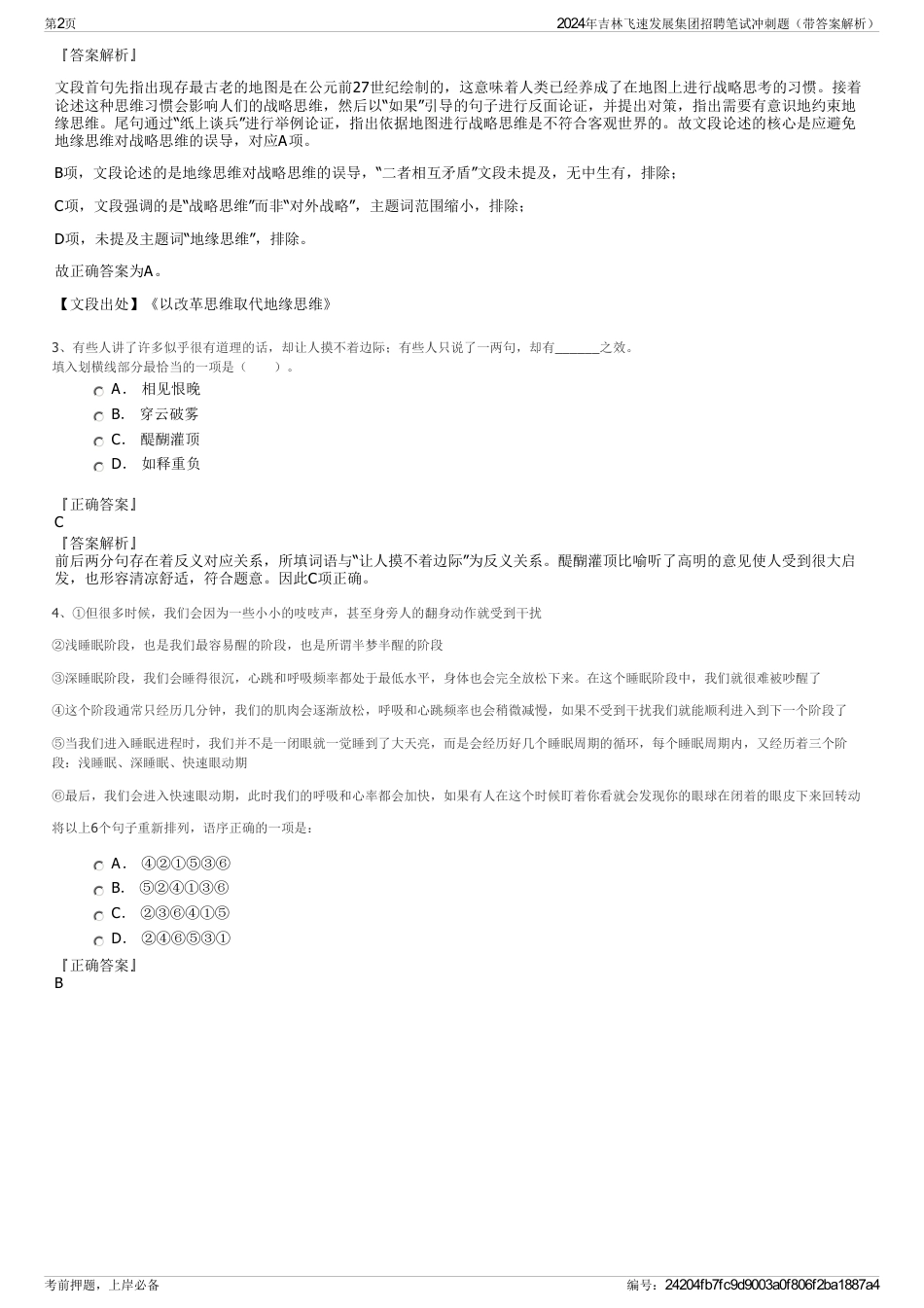 2024年吉林飞速发展集团招聘笔试冲刺题（带答案解析）_第2页