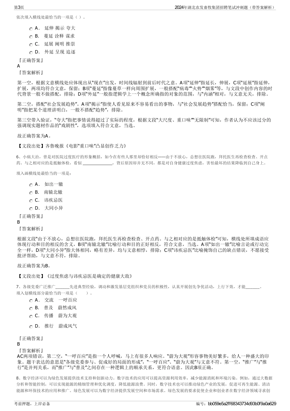 2024年湖北农发畜牧集团招聘笔试冲刺题（带答案解析）_第3页