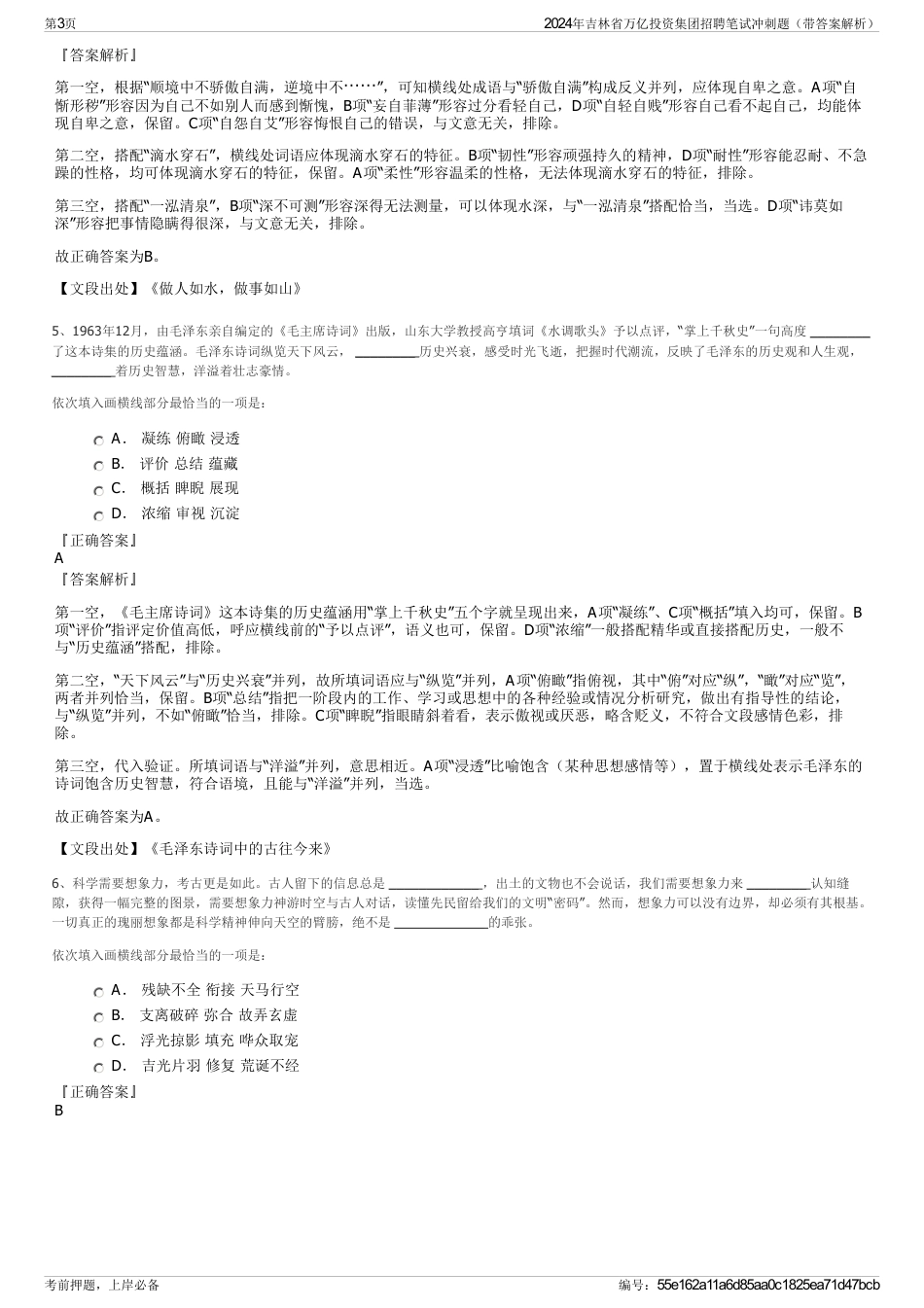 2024年吉林省万亿投资集团招聘笔试冲刺题（带答案解析）_第3页