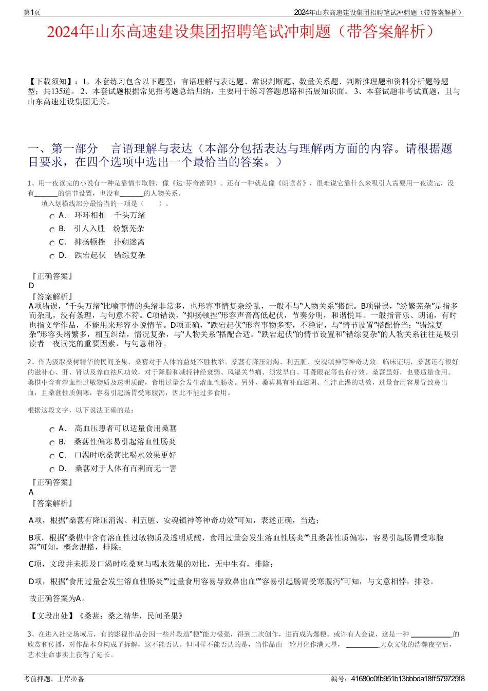 2024年山东高速建设集团招聘笔试冲刺题（带答案解析）_第1页