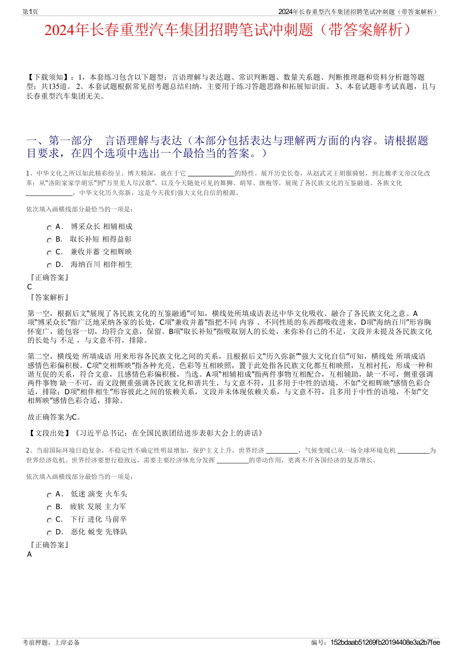 2024年长春重型汽车集团招聘笔试冲刺题（带答案解析）_第1页