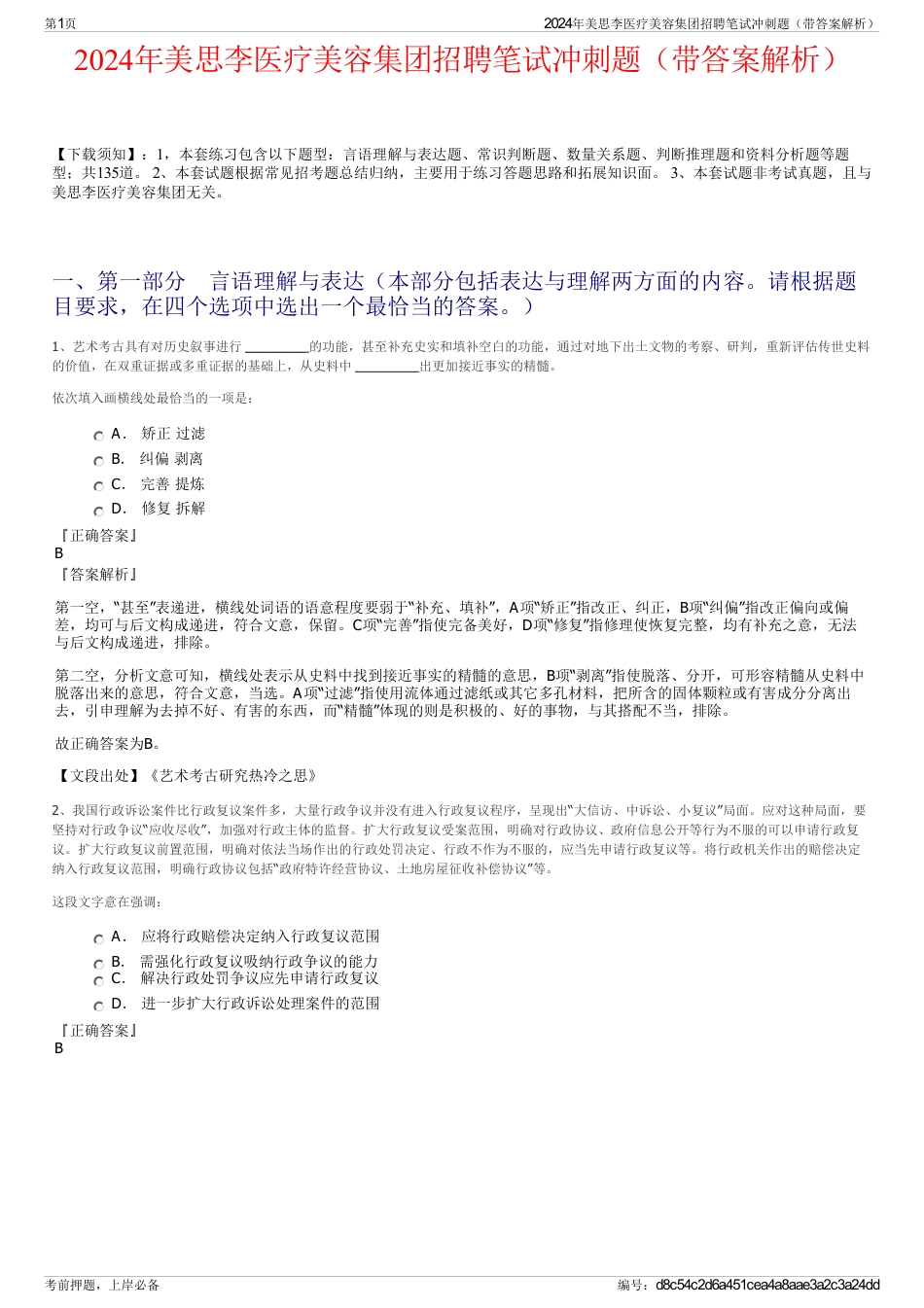 2024年美思李医疗美容集团招聘笔试冲刺题（带答案解析）_第1页