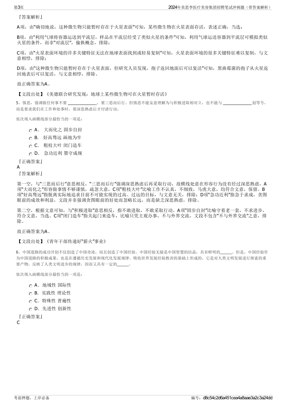 2024年美思李医疗美容集团招聘笔试冲刺题（带答案解析）_第3页