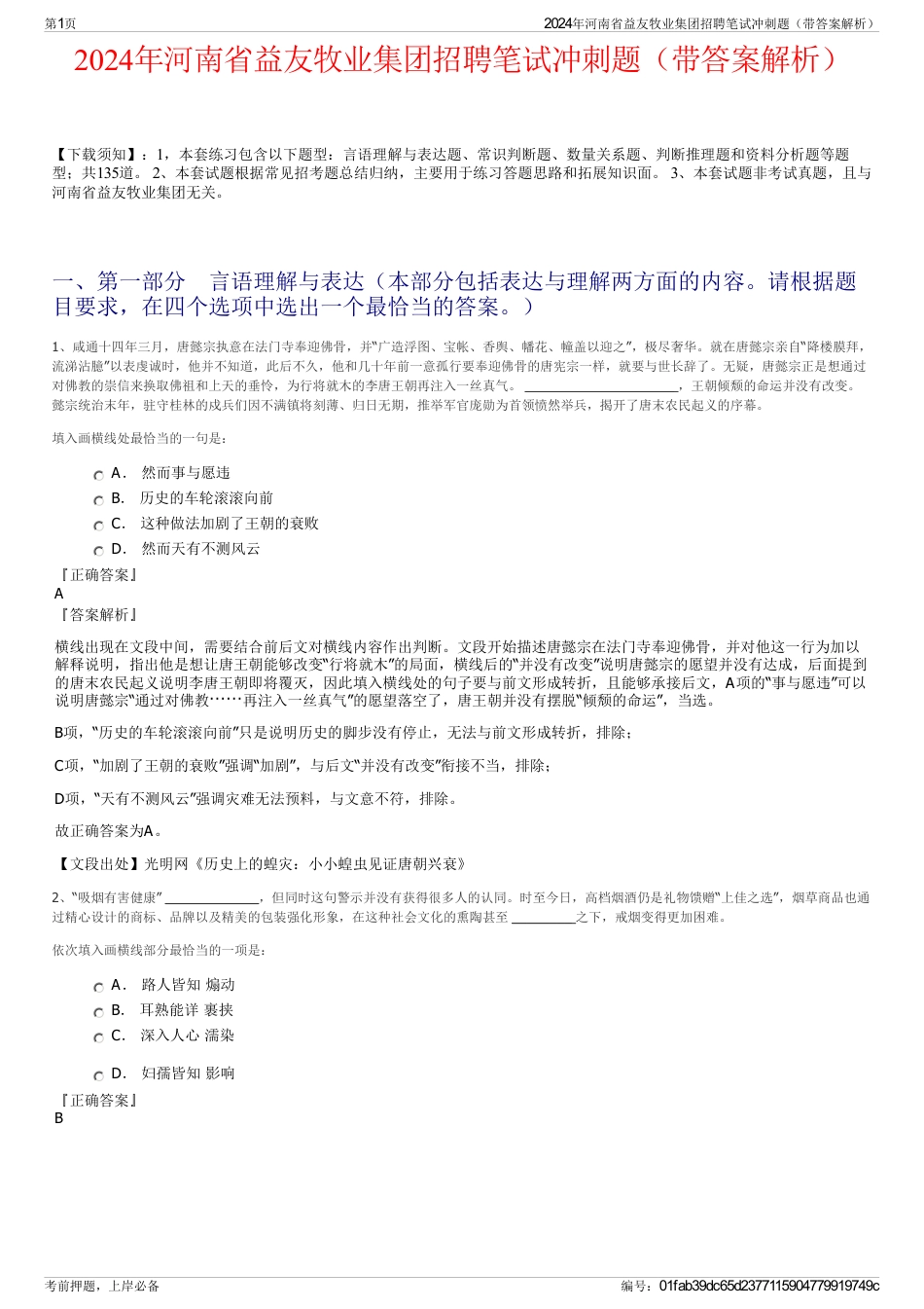 2024年河南省益友牧业集团招聘笔试冲刺题（带答案解析）_第1页