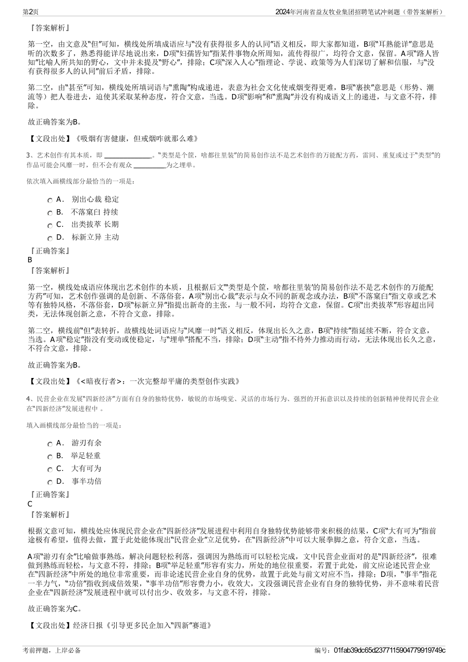 2024年河南省益友牧业集团招聘笔试冲刺题（带答案解析）_第2页