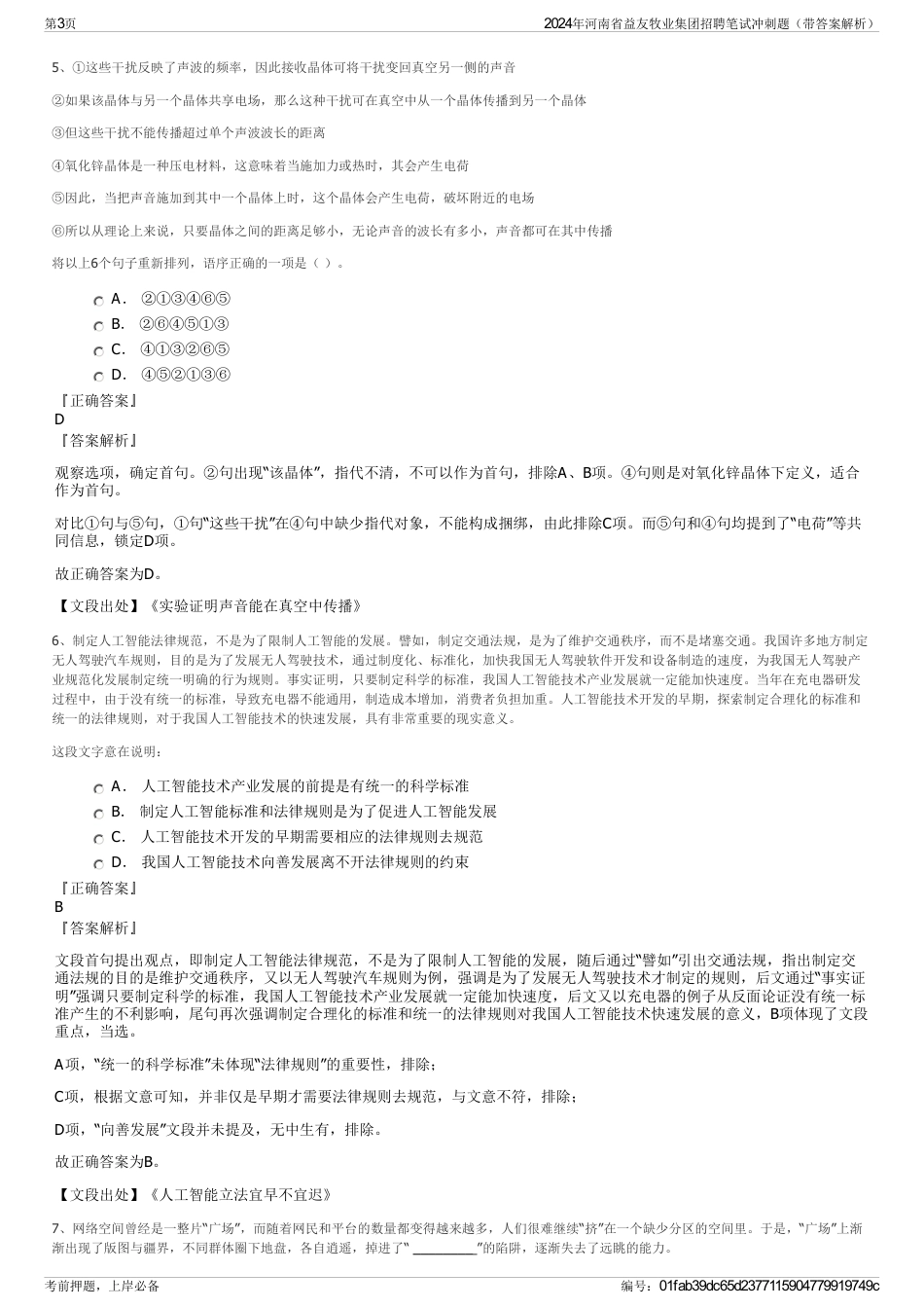 2024年河南省益友牧业集团招聘笔试冲刺题（带答案解析）_第3页