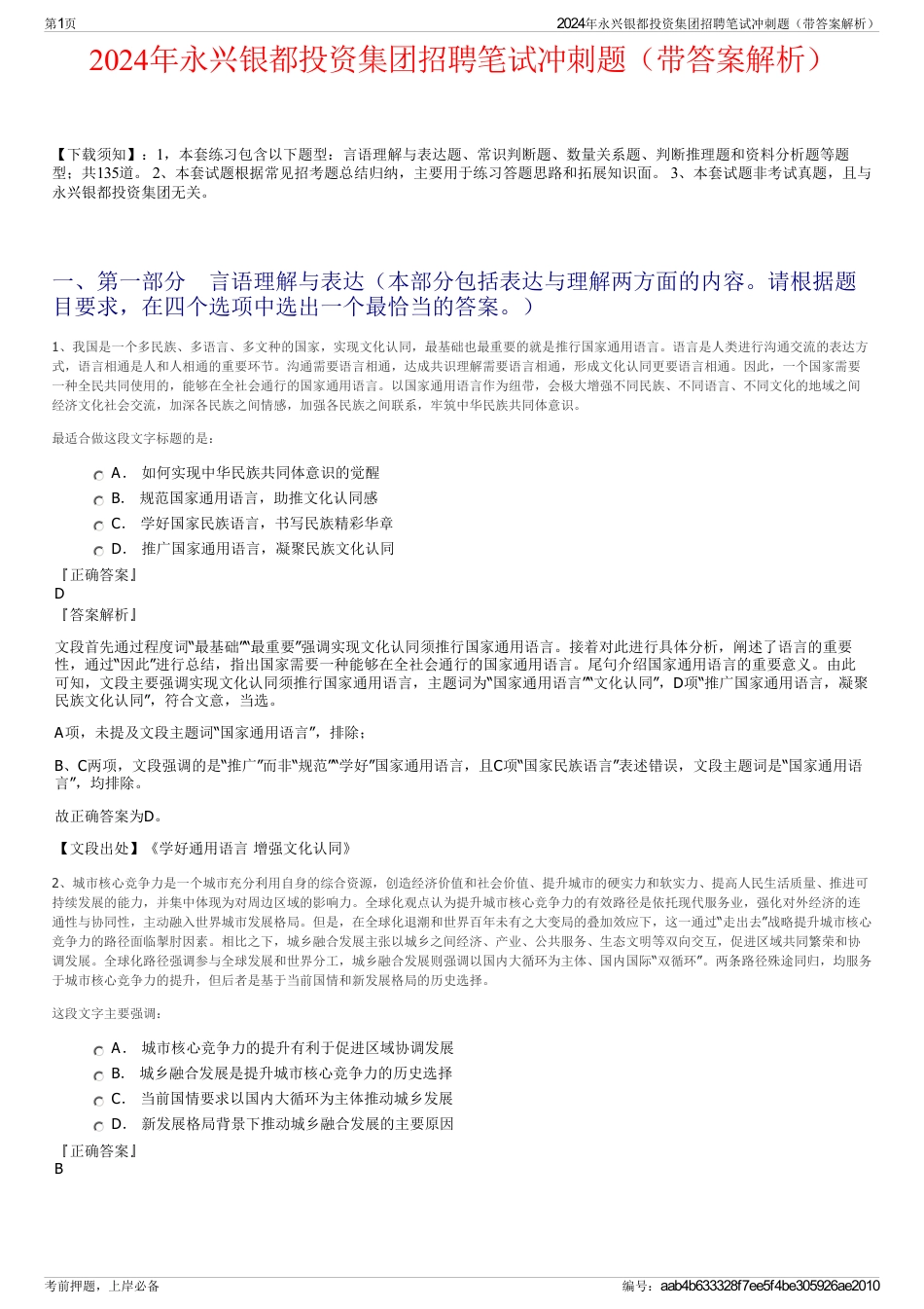 2024年永兴银都投资集团招聘笔试冲刺题（带答案解析）_第1页