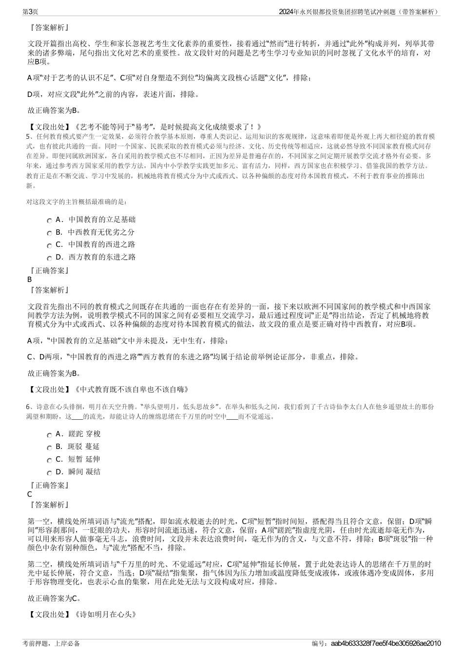 2024年永兴银都投资集团招聘笔试冲刺题（带答案解析）_第3页