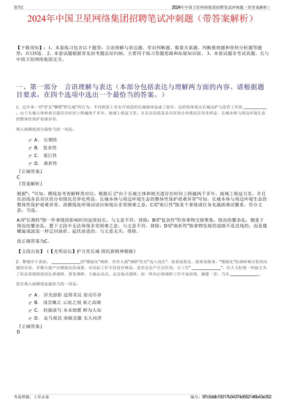 2024年中国卫星网络集团招聘笔试冲刺题（带答案解析）_第1页