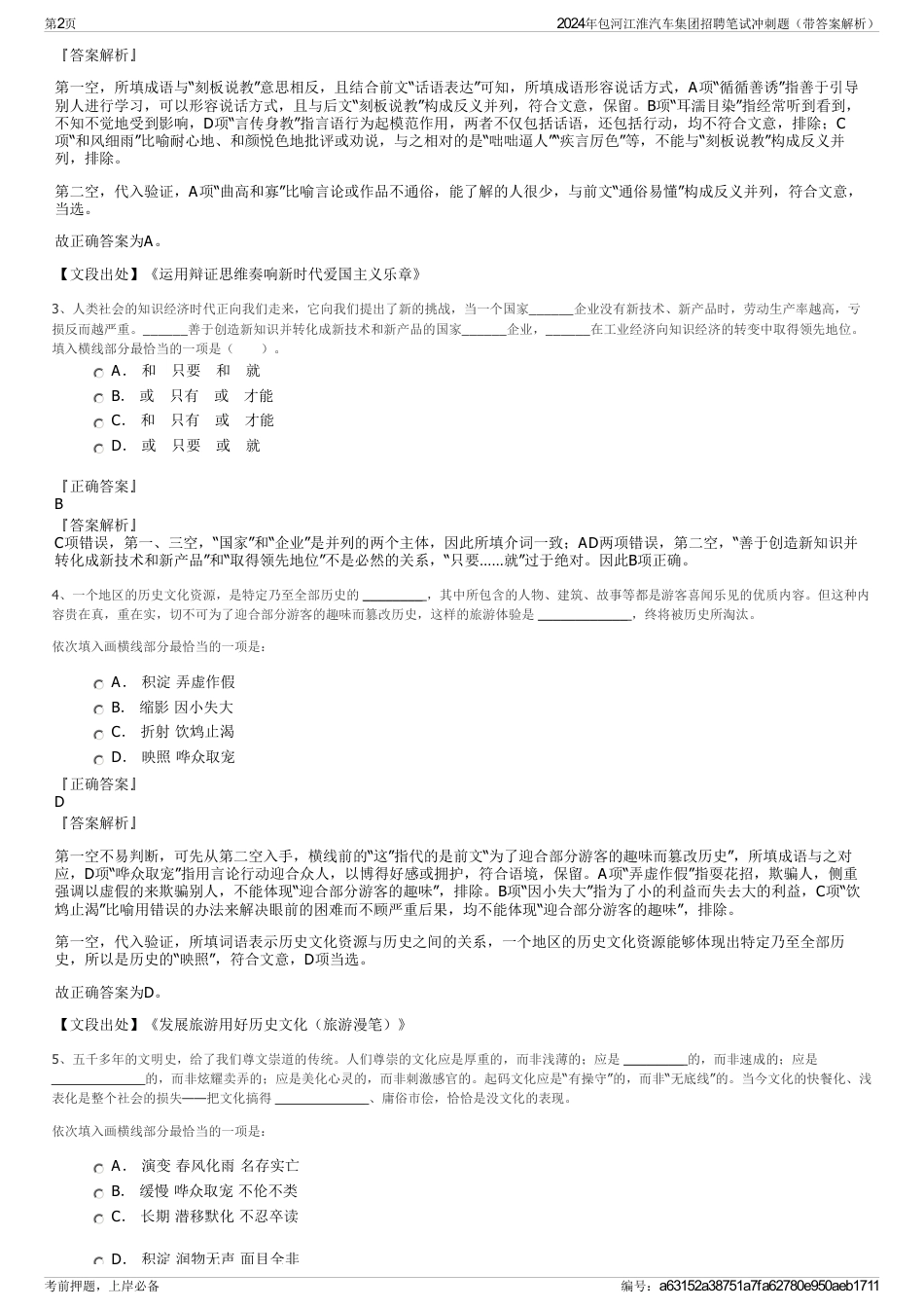 2024年包河江淮汽车集团招聘笔试冲刺题（带答案解析）_第2页