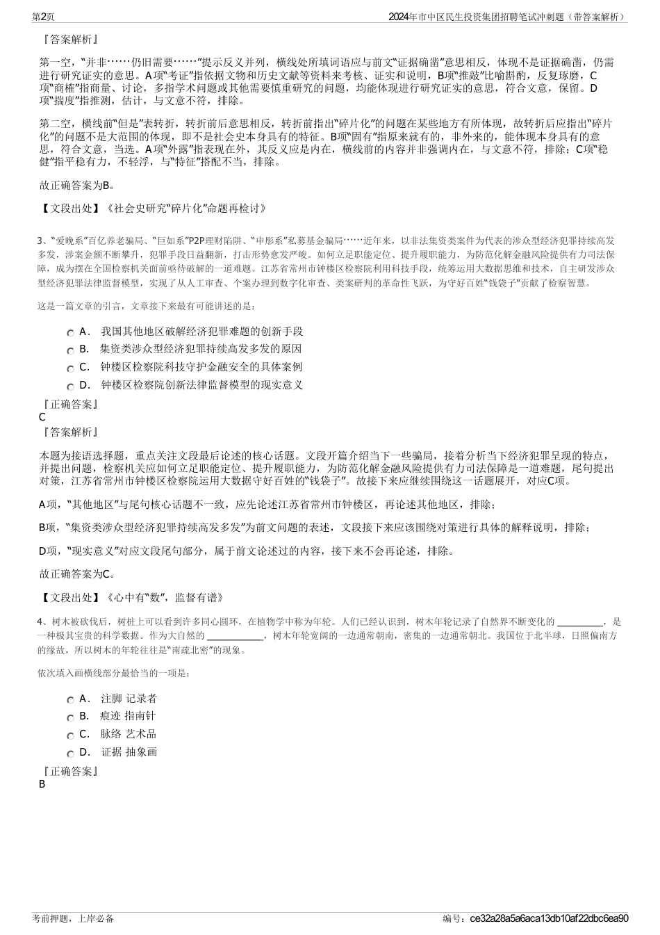 2024年市中区民生投资集团招聘笔试冲刺题（带答案解析）_第2页