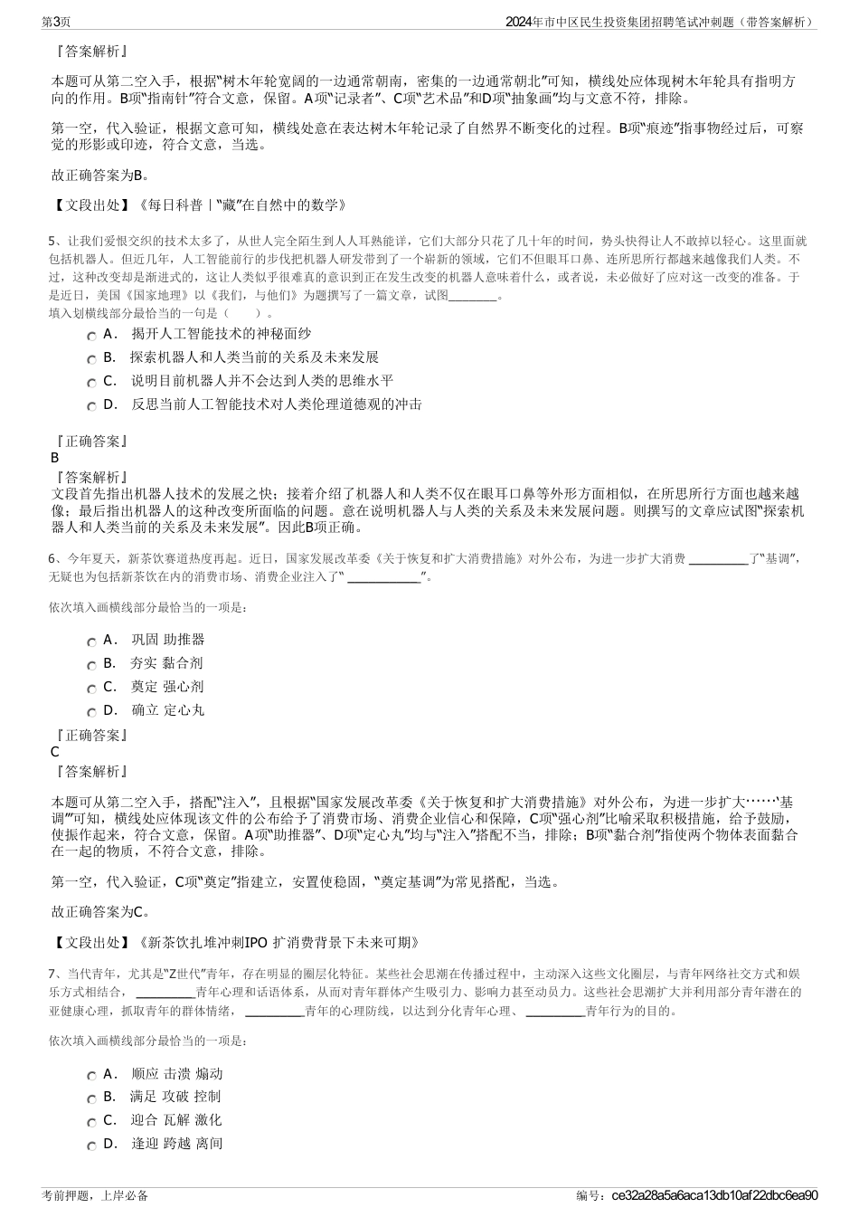 2024年市中区民生投资集团招聘笔试冲刺题（带答案解析）_第3页