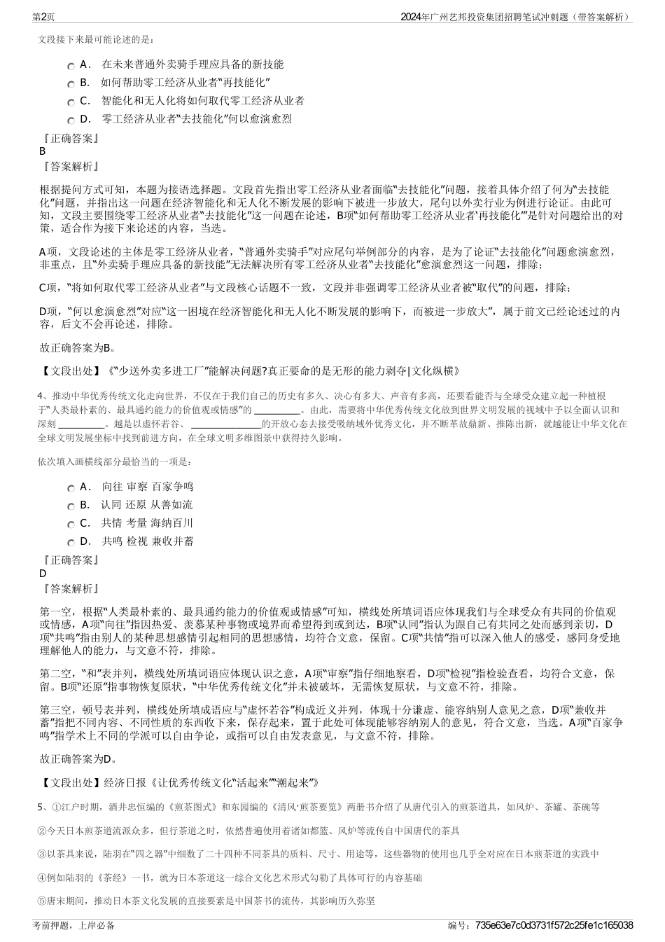 2024年广州艺邦投资集团招聘笔试冲刺题（带答案解析）_第2页