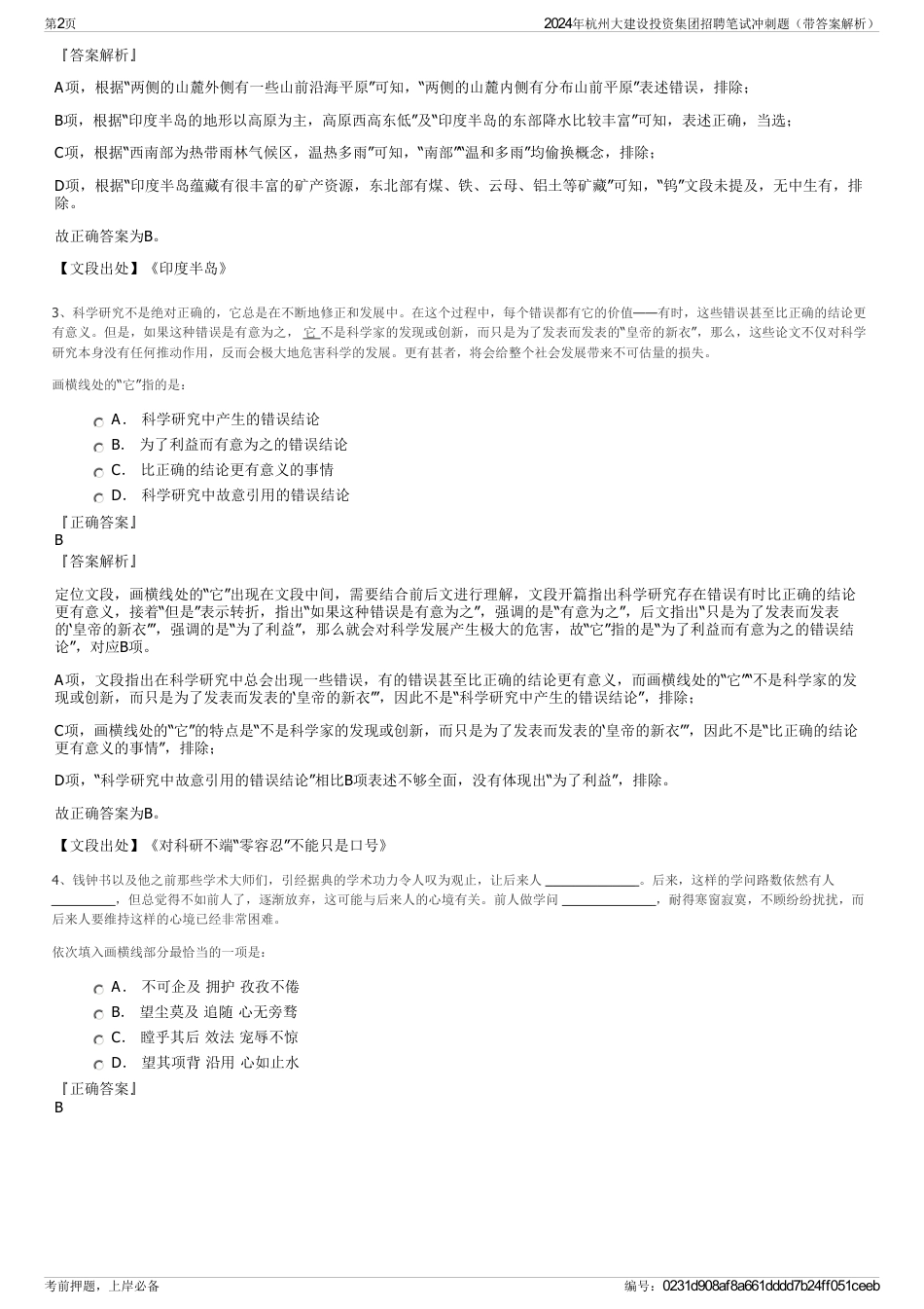 2024年杭州大建设投资集团招聘笔试冲刺题（带答案解析）_第2页