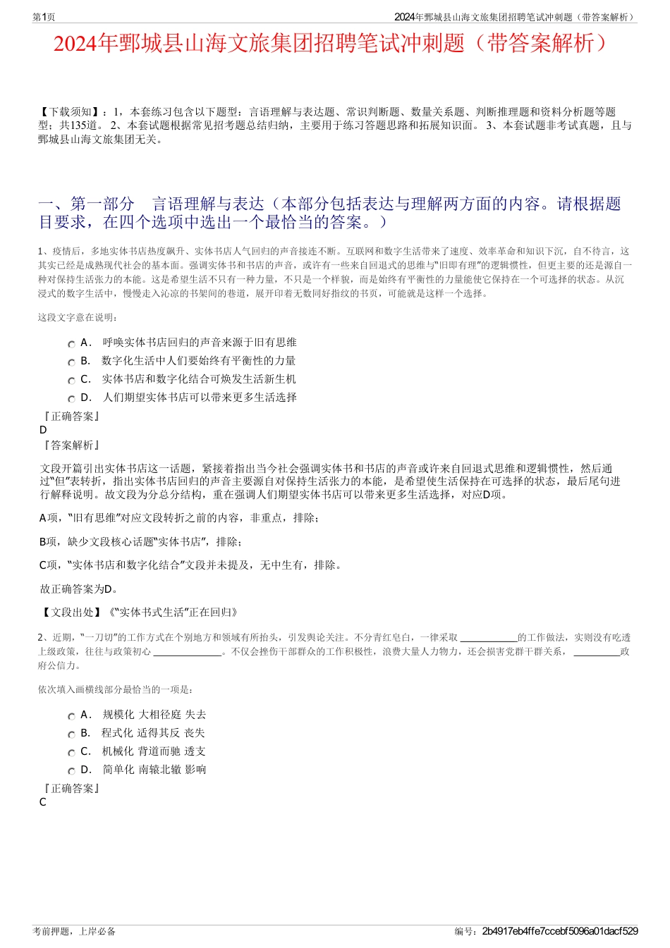 2024年鄄城县山海文旅集团招聘笔试冲刺题（带答案解析）_第1页