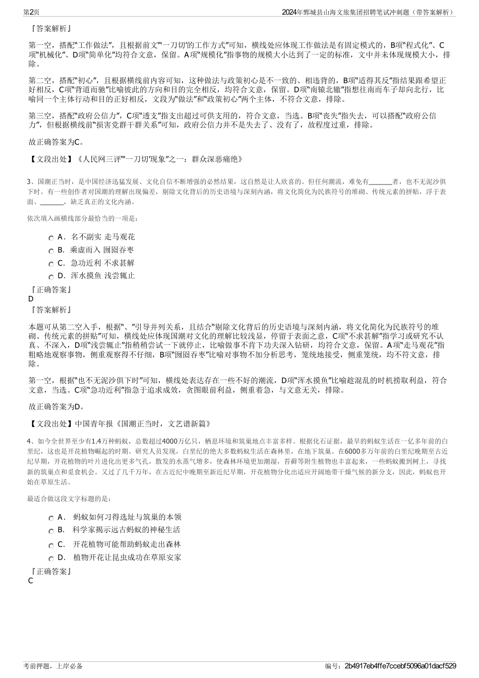 2024年鄄城县山海文旅集团招聘笔试冲刺题（带答案解析）_第2页