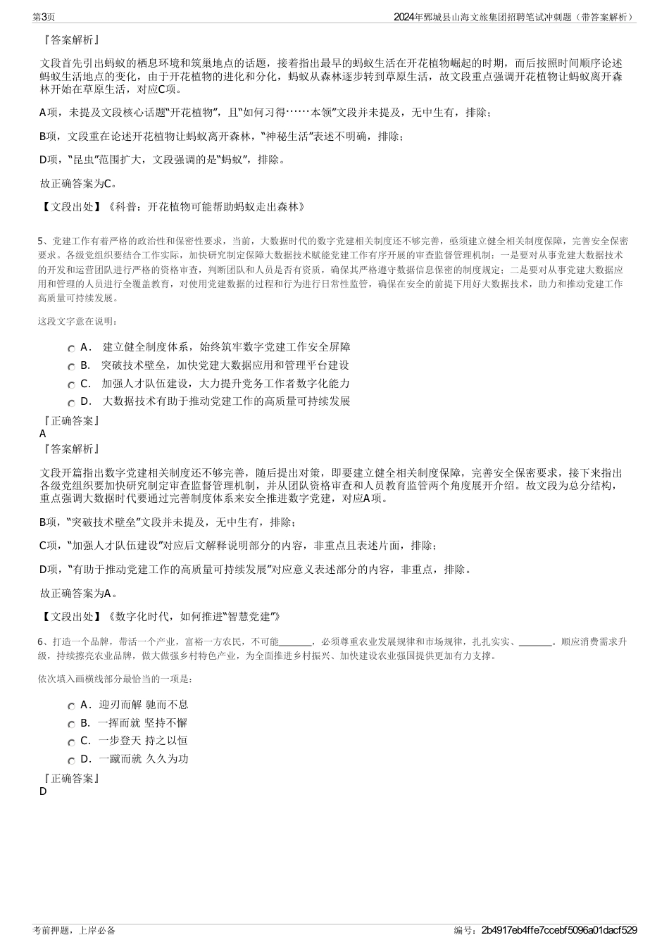 2024年鄄城县山海文旅集团招聘笔试冲刺题（带答案解析）_第3页