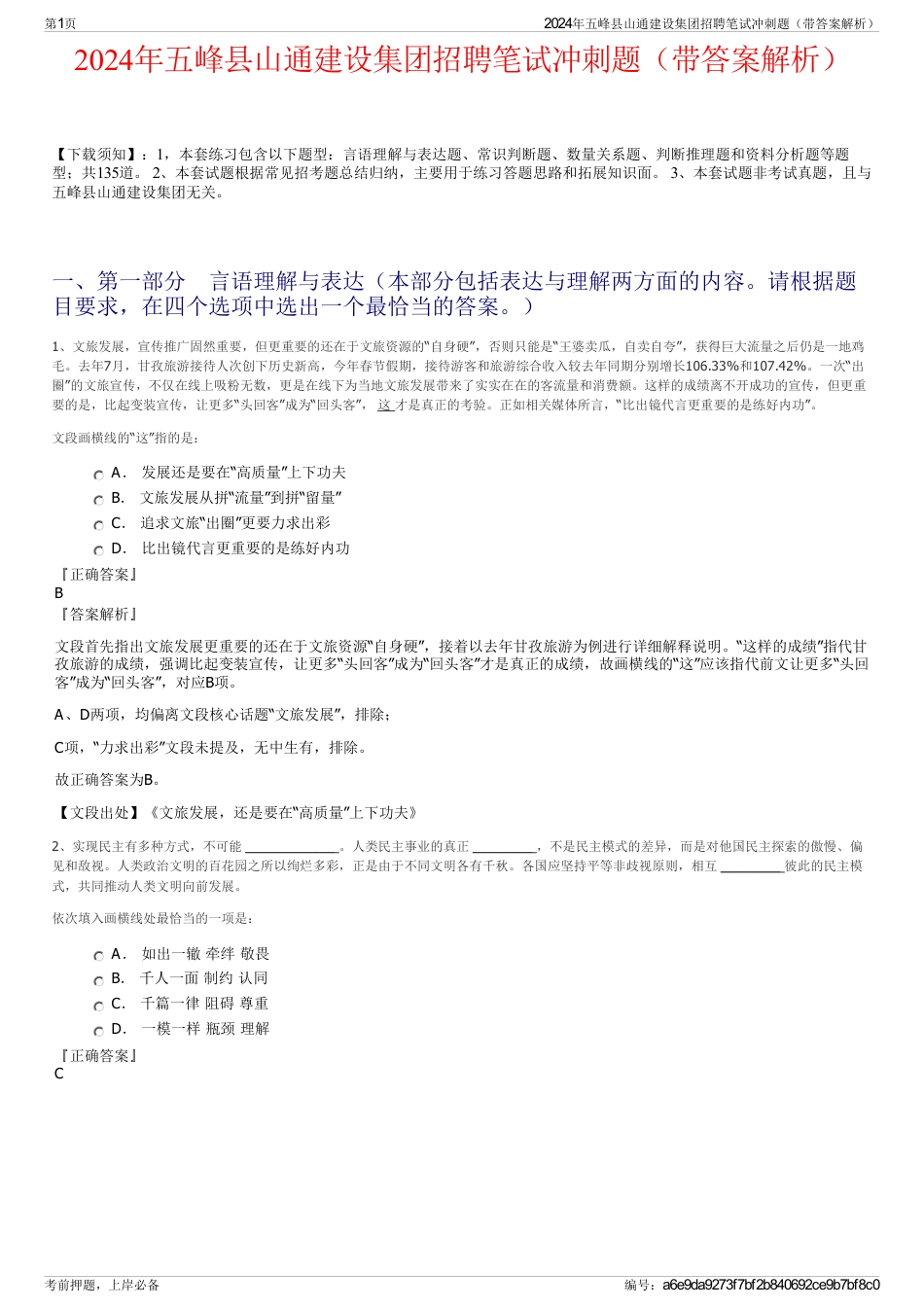 2024年五峰县山通建设集团招聘笔试冲刺题（带答案解析）_第1页
