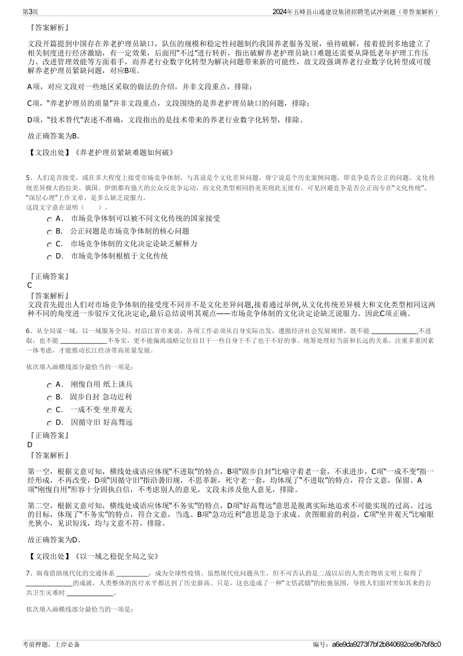 2024年五峰县山通建设集团招聘笔试冲刺题（带答案解析）_第3页