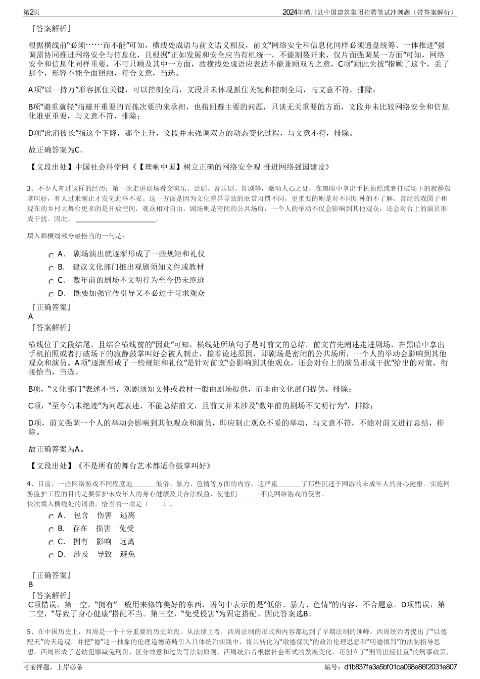 2024年潢川县中国建筑集团招聘笔试冲刺题（带答案解析）_第2页