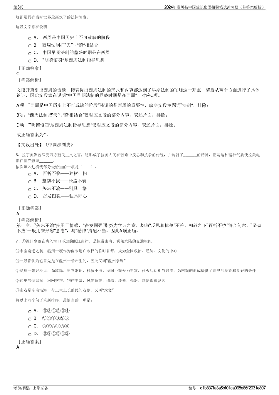 2024年潢川县中国建筑集团招聘笔试冲刺题（带答案解析）_第3页