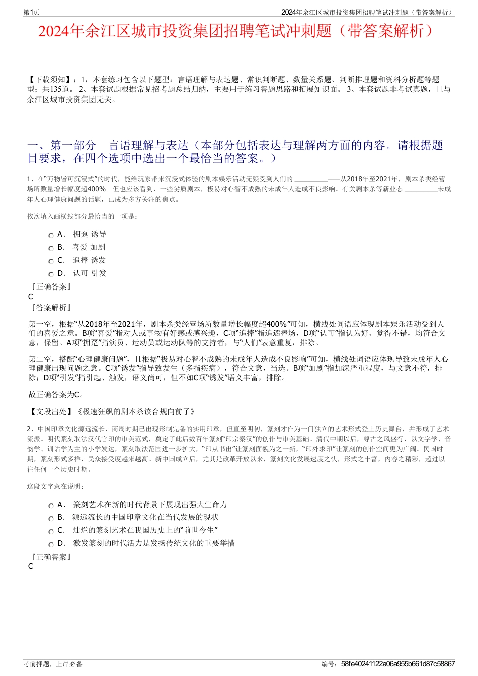 2024年余江区城市投资集团招聘笔试冲刺题（带答案解析）_第1页